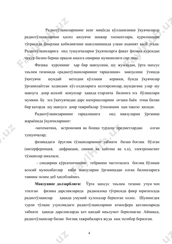 динамикага якун ясади. шундай қилиб, максвелл оламшумул тенгламалар системасини яратди. у ўзгарувчан магнит майдон уюрмавий электр майдонни ҳосил қилишини исботлади. максвелл электромагнит тўлқиннинг тарқалиш тезлиги чекли деган фундаментал хулосага келди. унинг тезлиги ёруғлик тезлигига тенг булишини исботлаб берди. албатта максвеллнинг назарий натижалари тажрибада тасдиқланмагунча, уни тан олиш анча қийин бўлади. 1886-1888 йилларда г.герц радиотўлқинларнинг тарқалиши, қайтиши ва синиш қонунлари ёруғликни тарқалиш қонунларига ўхшаш эканлигини кўрсатиб, максвелл назариясини экспериментал жиҳатдан тасдиқлайди. максвеллнинг электромагнит майдони назарияси (эфир тўғрисидаги гепотезалар бундан мустасно) объектив физик реалликни тўғри акс эттиради ва тажриба йўли билан чиқарилган электрга оид асосий қонуниятларнинг якуни ҳисобланади. унда ўзгарувчан электр майдони ўзгарувчан магнит назария назария ва математик модел тажриба амалий тадбиқ майдонини вужудга келтиради, деган ғоят муҳим хулоса бор. электромагнит индукция қонуни тескари боғланишни белгилайди деб ҳисобланилса, у ҳолда ўзгарувчан электр ва магнит майдонлари ҳамиша биргаликда мавжуд бўлиб, бир-бирларига муайян миқдорий нисбатда боғлангандир. ўзгарувчан электр майдони ўзгарувчан магнит майдонини вужудга келтиради, …