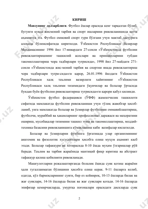 б-ланиб, унга мамлакатда болалар ва ўсмирлар футболини оммавийлаштириш, футболчи, мураббий ва ҳакамларнинг профессионал даражаси ва маҳоратини ошириш, мусобақалар тизимини ташкил этиш ва такомиллаштириш, моддий-техника базасини ривожланишига кўмаклашиш каби вазифалар юклатилди. болалар ва ўсмирларни футболга ўргатишда улар организмининг анатомик ва физологик хусусиятлари ҳисобга олиш муҳум аҳамият касб этади. болалар тафаккури ва хотирасида 8-10 ёшда муҳим ўзгаришлар рўй беради. таълим ва тарбия жараёнида мантиқий фикр юритиш ва абстракт тафаккур қилиш қобилияти ривожланади. машғулотларни режалаштирганда болалик ёшида суяк қотиш жараёни ҳали тугалланмаган бўлишини ҳисобга олиш керак. 9-11 ёшларга келиб, одатда, қўл бармоқларининг суяги, бир оз кейинроқ, 10-13 ёшларда билак ва жағ суяклари, 14-16 ёшларда билак ва жағ суяклари қотади. 14-16 ёшларда эпифизар кемирчакларда, умуртқа поғоналари орасидаги дискларда суяк қотиш зоналари пайдо бўлади. тос суяклари фақат 20-21 ёшлардагина батамом қотади. ўмров суяги, курак суяги, елка ва билак суяклари 20-25 ёшларга, оёқ панжалари, оёқ кафти ва оёқ товонининг орасидаги суяклар тегишлича 15-21 ва 17-21 ёшларга …