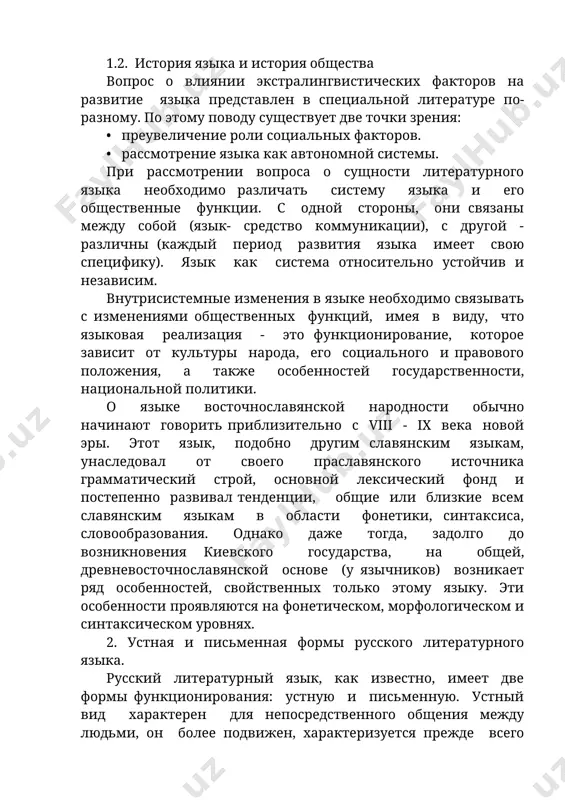 рассмотрение языка как автономной системы. при рассмотрении вопроса о сущности литературного языка необходимо различать систему языка и его общественные функции. с одной стороны, они связаны между собой (язык- средство коммуникации), с другой - различны (каждый период развития языка имеет свою специфику). язык как система относительно устойчив и независим. внутрисистемные изменения в языке необходимо связывать с изменениями общественных функций, имея в виду, что языковая реализация - это функционирование, которое зависит от культуры народа, его социального и правового положения, а также особенностей государственности, национальной политики. о языке восточнославянской народности обычно начинают говорить приблизительно с viii - ix века новой эры. этот язык, подобно другим славянским языкам, унаследовал от своего праславянского источника грамматический строй, основной лексический фонд и постепенно развивал тенденции, общие или близкие всем славянским языкам в области фонетики, синтаксиса, словообразования. однако даже тогда, задолго до возникновения киевского государства, на общей, древневосточнославянской основе (у язычников) возникает ряд особенностей, свойственных только этому языку. …