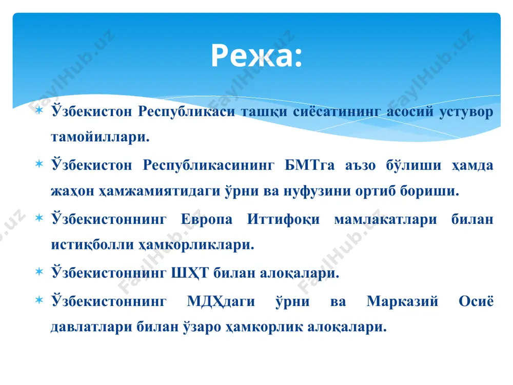 рнатишда бошқа мамлакатларнинг ички ишларига аралашмаслик 1991 йил декабрдан 1992 йил июль ойигача бўлган давр ичида республикани 111 давлат, 2015 йилга қадар эса ўзбекистон мустақиллигини 180 дан ортиқ давлат тан олди. 2018 йилга келиб, уларнинг 134 таси билан дипломатик, сиёсий, иқтисодий, илмий-техникавий ва маданий алоқалар ўрнатилди. шунингдек, ўзбекистонда 88 та хорижий мамлакатлар ва халқаро ташкилотларнинг, 24 та ҳукуматлараро ва 13 та ноҳукумат ташкилотларнинг ваколатхоналари фаолият кўрсатмоқда. 1992 йил 2 мартда ўзбекистон халқаро муносабатларнинг тўла ҳуқуқли субъекти сифатида бирлашган миллатлар ташкилотига аъзо бўлиб дунё миқёсида тан олинди. шу йил европа хавфсизлик ва ҳамкорлик ташкилоти билан ўзбекистон ўртасидаги алоқалар ҳам бошланди. натижада ехҳтнинг марказий осиё билан алоқалари бўйича бюроси минтақада барқарорликни таъминлаш мақсадида минтақадаги республикалар билан ҳамкорликни кучайтириб бормоқда. 1993 йил бирлашган миллатлар ташкилоти бош ассамблеясининг 48-сессиясидаги маърузасида ўзбекистон республикаси биринчи президенти и.а.каримовнинг илгари сурган биринчи халқаро ташаббуси ўзбекистоннинг халқаро миқёсдаги адолатпарвар сиёсатидан дарак берди. 1994 йил июль ойида ўзбекистон натонинг “тинчлик …