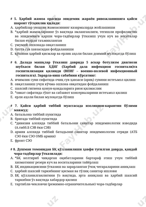 *ҳарбий жамоаларнинг ўз вақтида эмланганлиги, тегишли профилактик ва эпидемияга қарши чора-тадбирлар ўтказиш учун куч ва воситалар билан етарли таъминланган c. умумий ошхонада овқатланиш d. битта сув хавзасидан фойдаланиши e. қўшини ҳарбий қисмлар ва ерлик аҳоли билан доимий мулоқатда бўлиш # 6. далада машқлар ўтказиш даврида 5 аскар ботулизм диагнози шубхаси билан хдиг (харбий дала инфекцион госпитали)га госпитилизация қилинди (впиг – военно-полевой инфекционный госпиталга). зарарла-ниш сабабини кўрсатинг: a. ичимлик суви сифатида очиқ сув ҳавзаси (ариқ) сувини истеъмол қилиш b. овқатланиш учун кўчма ошхона овқатидан фойдаланиш c. шахсий гигиена қонун-қоидаларига риоя қилмаслик d. *овкат сифатида гўшт ва сабзавот консерваларини истеъмол қилиш e. ерли аҳоли билан мулоқатда бўлиш # 7. қайси ҳарбий тиббий муассасада изоляцион-карантин бўлими мавжуд: a. батальона тиббий пунктида b. бригада тиббий пунктида c. *дивизия алохида тиббий батальони санитар эпидемиологик взводида (а.тибб.б сэв ёки сэв) d. армия алохида тиббий батадьони санитар эпидемиологик отряди (атб сэо ёки сэо омб армии) e. фронт …