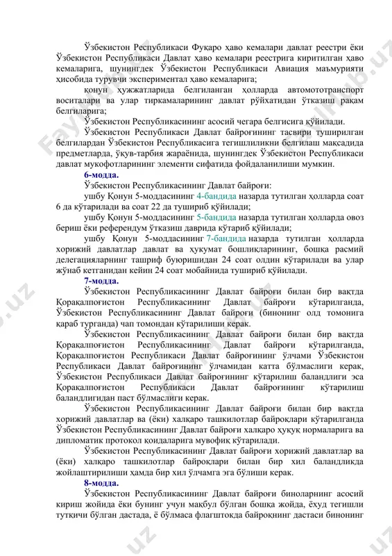каси қуролли кучларининг ҳарбий бирлашмаларида, қўшилмаларида ва қисмларида, шунингдек бошқа ҳарбий тузилмаларида — ўзбекистон республикаси қуролли кучларининг умумҳарбий уставларига мувофиқ; 11) доимий равишда ўзбекистон республикасининг давлат чегарасидан ўтиш пунктларида; 12) спорт майдонларида — ўзбекистон республикаси чемпионатларини, миллий терма командалар иштирокида халқаро спорт мусобақаларини ўтказиш вақтида ҳамда халқаро спорт мусобақаларининг ўзбекистон республикаси спорт терма командаларининг вакиллари бўлган ғолибларини мукофотлаш маросимларини ўтказиш вақтида кўтарилади. ўзбекистон республикасининг давлат байроғи унга нисбатан лозим даражадаги ҳурмат таъминланган ҳолда умуммиллий байрамлар ва тантанали тадбирлар вақтида кўтарилиши мумкин. 51-модда. ўзбекистон республикаси давлат байроғининг тасвири туширилган белгилар: ўзбекистон республикаси фуқаро ҳаво кемалари давлат реестри ёки ўзбекистон республикаси давлат ҳаво кемалари реестрига киритилган ҳаво кемаларига, шунингдек ўзбекистон республикаси авиация маъмурияти ҳисобида турувчи экспериментал ҳаво кемаларига; қонун ҳужжатларида белгиланган ҳолларда автомототранспорт воситалари ва улар тиркамаларининг давлат рўйхатидан ўтказиш рақам белгиларига; ўзбекистон республикасининг асосий чегара белгисига қўйилади. ўзбекистон республикаси давлат байроғининг тасвири туширилган белгилардан ўзбекистон республикасига тегишлиликни белгилаш мақсадида предметларда, ўқув-тарбия …