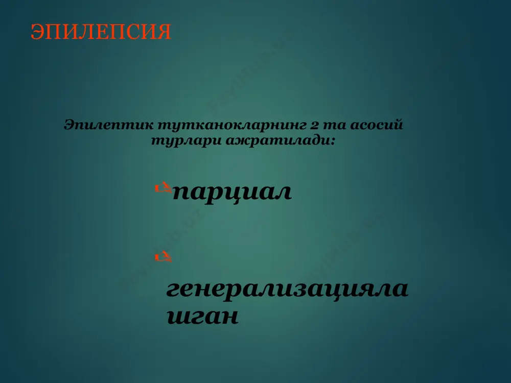 л эпилепсиянинг клиник-анатомик тахлилини утказгани учун тутканокка унинг номи берилган. жексон эпилепсияси клоник тутканок хуружларининг сакланган онг замирида юзага келиши, тутканокларнинг бирон-бир мушак гурухларидан бошланиб, маълум кетма-кетликда, аста секин янги, ёнма-ён жойлашган кул, оёк, тана ярмиси мушакларини уз ичига олиши (мотор тутканок) билан хусусиятлидир. жексон эпилепсияси тутканоги сенсор тавсифга хам эга булиши мумкин, бунда парестезия ёки огриклар, тананинг маълум кисмида локализацияланиб аста-секин терининг янги худудларини уз ичига олади. бу—сенсор жексон тутканоги деб номланади. кожевников эпилепсияси биринчи бор 1894 й. а.я.кожевников, рус неврологияси асосчиси томонидан тасвирланган булиб, у бу шаклини epilepsia corticalis sive partialis continua (чегараланган, доимий эпилепсия) деб номлаган. бу шакли одатдаги эпилептик тутканоклардан, тутканоклар орасидаги даврда бирон мушак гурухида доимий клоник тортишишлар булиши билан узига хосдир. уз интенсивлиги буйича тебраниб, улар баъзида генерализациялашуви ва хушни йуколиши билан кечувчи тутканок хуружига утиши мумкин. бу — эпилепсиянинг кам учрайдиган туридир. купинча сибир ва уралда учрайди. куп холатларда кожевников эпилепсияси сабаби сифатида …