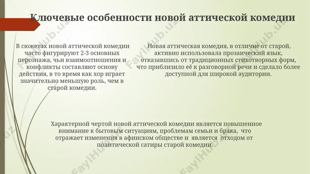 новоаттическая бытовая комедия - Page 5