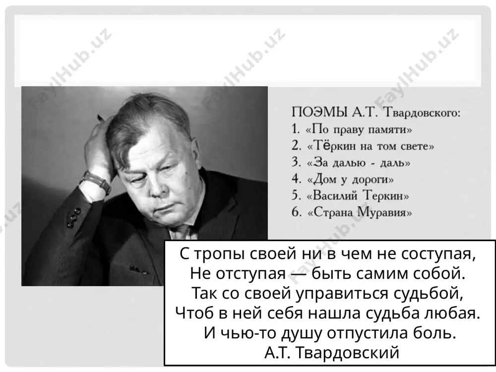 азете ленинградского военного округа «на страже родины» публиковалась серия фельетонов в стихах о приключениях лихого бойца финской кампании васи теркина. бои в финляндии закончились в марте 1940 года, и твардовский жил уже замыслом поэмы о прошедшей войне. с началом великой отечественной войны твардовский получил назначение на юго-западный фронт, в газету «красная армия». должность корреспондента фронтовой газеты требовала бесперебойно поставлять в очередной ее номер материал, укрепляющий боевой дух, поднимающий настроение, вселяющий ненависть к захватчикам, мобилизующий на отпор врагу. твардовский истово и ревностно выполнял свою воинскую обязанность, всеми силами стремясь быть полезным армии. с первых чисел июля 1941 года почти в каждом номере «красной армии» появлялись его стихи, очерки, статьи, заметки, фельетоны. писал он и лозунги, и листовки, и песни. «война всерьез, и поэзия должна быть всерьез» уже за первый год войны у твардовского накопился богатый запас наблюдений и впечатлений, заслуживающих серьезного разговора о тех, «кто воюет на войне». это и заставило …