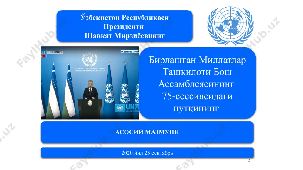 ди. бу офат бутун инсониятнинг заиф жиҳатларини яққол кўрсатди. ҳозирги таҳликали ва мураккаб вазият ер юзидаги барча давлатлар ва халқлар ўзаро боғлиқ эканини, ўртамизда мунтазам мулоқот, ишонч ва яқин ҳамкорлик ўта муҳимлигини исботлади» шу йўлда барчамиз ҳукуматлар, парламентлар ва фуқаролик жамиятларининг ўзаро саъй-ҳаракатларини бирлаштириш, умумий масъулият тамойилларини мустаҳкамлаш, халқаро шерикликни мувофиқ ҳолда ривожлантириш, жаҳон соғлиқни сақлаш ташкилотининг мақоми ва салоҳиятини ошириш, ваколатларини кенгайтириш лозимлигини чуқур англадик. 7 мақсадимиз – ҳар бир инсоннинг асосий ҳуқуқ ва эркинликларини, саломатлиги ва фаровонлигини таъминлайдиган адолатли глобал тизимни биргаликда яратишдир. шунингдек, президент ташкилот бош котиби антониу гутерришнинг инқирозли вазиятда озиқ-овқат хавфсизлигини таъминлашнинг долзарб муаммоларига бағишланган саммитни ўтказиш бўйича таклифини маъқуллашини таъкидлади. шавкат мирзиёев бмт шафелигида пандемиялар даврида давлатларнинг ихтиёрий мажбуриятлари тўғрисидаги халқаро кодексни ишлаб чиқишни таклиф этди. ушбу ҳужжатда ҳар бир давлатнинг ўз фуқаролари ва халқаро ҳамкорлари олдидаги мажбуриятлари акс этиши лозим. пандемиянинг салбий оқибатларини юмшатиш учун ижтимоий ҳимоя ва соғлиқни сақлаш тизимлари кескин кучайтирилмоқда, …