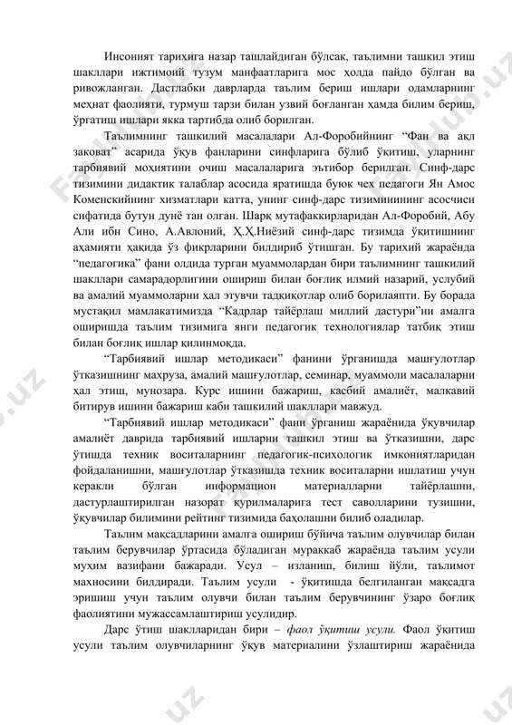 илмаларига тест саволларини тузишни, ўқувчилар билимини рейтинг тизимида баҳолашни билиб оладилар. таълим мақсадларини амалга ошириш бўйича таълим олувчилар билан таълим берувчилар ўртасида бўладиган мураккаб жараёнда таълим усули муҳим вазифани бажаради. усул – изланиш, билиш йўли, таълимот махносини билдиради. таълим усули - ўқитишда белгиланган мақсадга эришиш учун таълим олувчи билан таълим берувчининг ўзаро боғлиқ фаолиятини мужассамлаштириш усулидир. дарс ўтиш шаклларидан бири – фаол ўқитиш усули. фаол ўқитиш усули таълим олувчиларнинг ўқув материалини ўзлаштириш жараёнида фикрлаш ва билиш фаолиятларини ривожлантиради. фаол ўқитиш усулидан қуйидагича фойдаланилади: - ўқитувчи қайта сўзлаб бериш ҳамда эсда сақлаш учун тайёр ўқув материалини намоён этмайди; - ўқув материалини шундай баён қиладики, ўқувчилар фаол билиш ва амалий ишлар жараёнида мустақил билим ва малакаларни эгаллайдилар. фаол ўқитиш усулининг хусусияти шундаки, унинг асосида амалда фикрлаш фаолиятига интилиш ётади. бу усулдан билимларни дастлабки ўзлаштиршда, мустаҳкамлашда, кўникма ва малакаларни шакллантиришда фойдаланиш мумкин. фаол ўқитиш усулларидан суҳбат ва мунозара усулларининг ўқитиш методикасини кўриб чиқамиз …