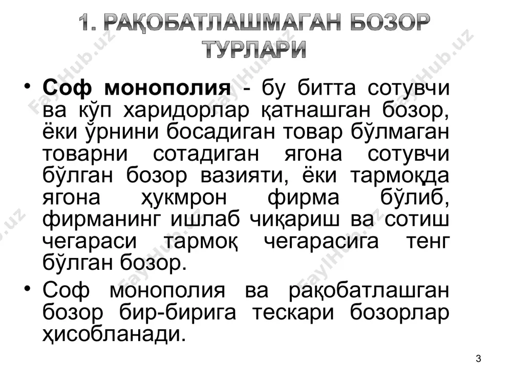 бозор таклифи ҳисобланади. масалан товар ишлаб чиқаришнинг ўзгарувчан харажатлари ошса, монополист максимал фойда олиш учун товар ҳажмини қисқартиради. таклиф ҳажмининг қисқариши ва харидорлар ўртасида рақобатнинг мавжудлиги товар нархини оширади. * монопол бозорда монополист махсулотига булган талаб чизиғи пастга ётиқроқ ва монополистнинг чекли даромади ҳар доим нархдан кичик булади. mr 1) нархнинг пасайиши умумий даромадни ўсишига олиб келади (mr>0), эластиклик бирга тенг булганда (ep=1) умумий даромад максимумга эришади (mr=0), эластик булмаган қисмида нархнинг пасайиши умумий даромадни пасайишига олиб келади (mr mr). mr=δr/δq=δ(p*q)/δq (1) mr= δp*q/δq + p*δq/δq=q*δp/δq+p (2) mr=p+q* δp/δq. (3) e=p/q* δq/δp, δp/δq=p/q*e. mr=p+q*p/q*e=p+p*1/e (4) 4-тенглама чекли даромадни хар қандай ишлаб чиқариш хажмида товар нархидан ва талабнинг нархга кура эластиклигидан боғлиқ эканлигини курсатади. * максималлаштириш шартидан mr=p + p*1/ep = mc, ёки (p-mc) / p= - 1 / ep (5) ушбу формула монопол нарх белгилашда “бош бармоқ” қоидаси номи билан юритилади. агар талабнинг нарх буйича эластиклиги қанча юқори булса, махсулот …