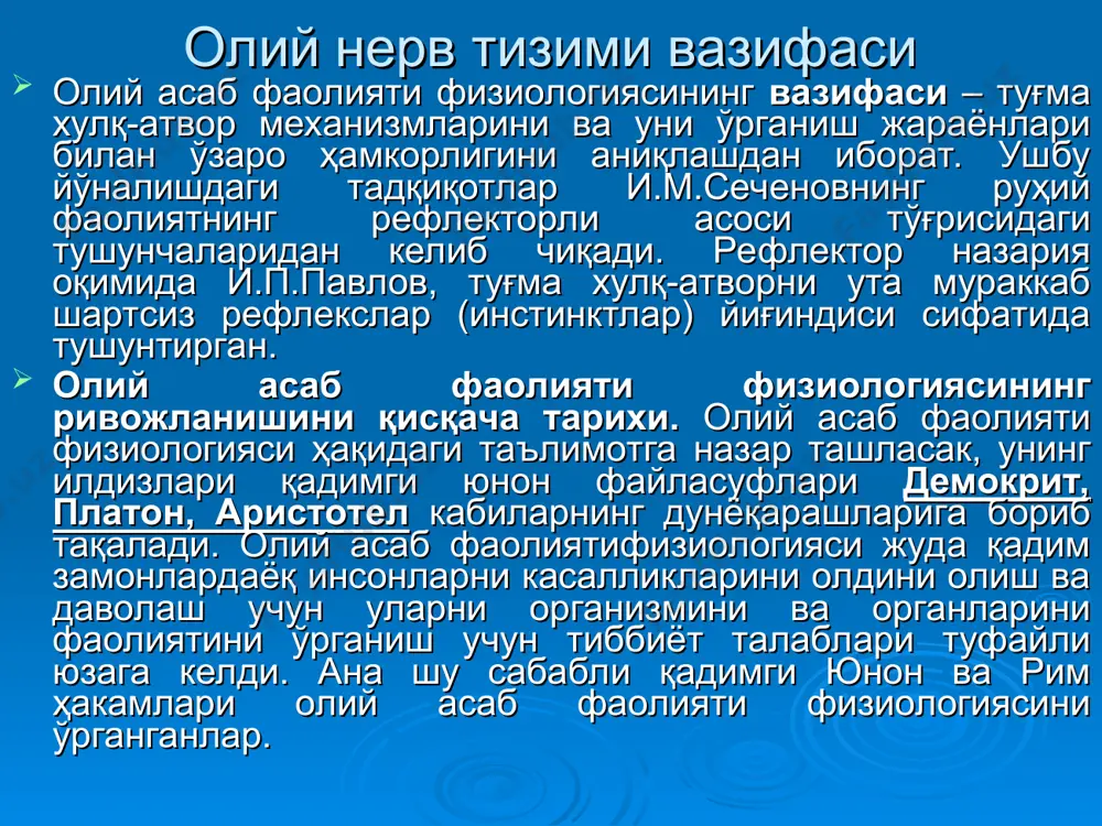 лоғида жойлашган нерв ҳужайралари (нерв марказлари)нинг нормал функсиясига ёки улардаги кўзғалиш ва тормозланиш жараёнларининг кучига, тарқалиш тезлигига ҳамда уларнинг бир-бирига муносабатига боғлиқ. шартли рекфлектор фаолияти нерв системасининг индивидуал хосса-ларига боғлиқ, олий нерв фаолиятини белгилаб берувчи шу хоссалар йиғиндиси ҳар бир организмнинг ирсий ҳусусиятларига ва аввало ҳаёт тажрибасига боғлиқ бўлиб, нерв системасининг типи дейилади. и.п.павлов кўп йиллик илмий кузатишлари асосида миянинг нерв ҳужайраларидаги қўзғалиш ва тормозланиш жараёнларининг кучига, тарқалиш тезлигига ва уларнинг бир-бирига муносабатига кўра одам олий нерв фаолияти-ни 4 типга бўлган эди. оаф типлари оаф типлари 1.кучли, кўзғалувчан, мувозанатлашмаган, тип холерик. бу типда қўзғалиш ва тормозланиш кучли, аммо мувозанатлашмаган, қўзғалиш тормозланишдан устун туради, бу типга кирувчи болаларда шартли рефлекслар секин пайдо бўлади, ўрта ўзлаштиради, бирор ишга тез киришиб, тез совийди, эмоционал реаксиялари кучли, билар-билмас жавоб бериб ўз фикрини мақуллайди, топшириқларни ўз вақтида бажариб келмайди, секин пайдо бўлган шартли рефлекслар тез сўнади, мактаб ҳаётига қийинчилик билан кўникади, нутқи тез ва қўпол, …