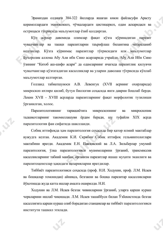 ганиб, унга қарши кураш чораларини ишлаб чиқади. gabustius (1549) гельминтология соҳасида биринчи қўлланманинг муаллифи ҳисобланади. олим қўлланмада ўз даврида маълум бўлган гельминтларга тавсиф берган ва даво хилларига тўхталиб ўтган, жигар қуртига тўлиқ тавсиф берган. к.а.рудолфи (1771-1832) бутун ҳаётини паразит чувалчангларни ўрганишга бағишлади. у биринчи марта ўзига маълум бўлган 981 тур паразит чувалчангларни учта синфга: трематода, цестода, нематода ва 30 та авлодга бўлди. протозоа термини биринчи бўлиб, фанга 1820 йилда голдфус томонидан киритилган. k. zibold ва kyolleker (1845) томонидан содда ҳайвонлар оламини шу термин билан аташ таклиф қилинди. содда ҳайвонлар кўп хивчинлилар (polymastigina) туркуми вакили лямблияни илк бор 1859 йилда харьков университетининг профессори лямбле аниқлаган. безгак плазмодиумларини биринчи марта 1879 йилда рус олими в.и. афанасев ва 1880 йилда француз олими альфонс лаверен кашф этганлар. безгак касалини чивинлар юқтиришини эса 1895 йилда инглиз олими р. росс (1902 йилда нобелл мукофотига сазовар бўлган) ва италян олим ж. грасси аниқлашган. паразитлар ва паразитология муаммолари …