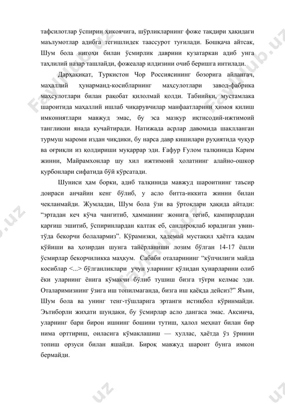 врини кузатаркан адиб унга таҳлилий назар ташлайди, фожеалар илдизини очиб беришга интилади. дарҳақиқат, туркистон чор россиясининг бозорига айлангач, маҳаллий ҳунарманд-косибларнинг маҳсулотлари завод-фабрика маҳсулотлари билан рақобат қилолмай қолди. табиийки, мустамлака шароитида маҳаллий ишлаб чиқарувчилар манфаатларини ҳимоя қилиш имкониятлари мавжуд эмас, бу эса мазкур иқтисодий-ижтимоий тангликни янада кучайтиради. натижада асрлар давомида шаклланган турмуш мароми издан чиқдики, бу нарса давр кишилари руҳиятида чуқур ва оғриқли из қолдириши муқаррар эди. ғафур ғулом талқинида карим жинни, майрамхонлар шу хил ижтимоий ҳолатнинг алайно-ошкор қурбонлари сифатида бўй кўрсатади. шуниси ҳам борки, адиб талқинида мавжуд шароитнинг таъсир доираси анчайин кенг бўлиб, у асло битта-иккита жинни билан чекланмайди. жумладан, шум бола ўзи ва ўртоқлари ҳақида айтади: “эртадан кеч кўча чангитиб, ҳамманинг жонига тегиб, кампирлардан қарғиш эшитиб, ўспиринлардан калтак еб, сандироқлаб юрадиган увин-тўда бекорчи болалармиз”. кўрамизки, ҳадемай мустақил ҳаётга қадам қўйиши ва ҳозирдан шунга тайёрланиши лозим бўлган 14-17 ёшли ўсмирлар бекорчиликка маҳкум. сабаби оталарининг “кўпчилиги майда косиблар бўлганликлари учун уларнинг …
