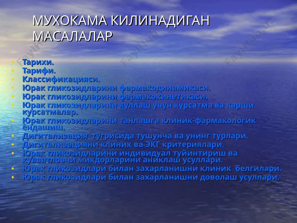 хизирги кунда юрак гликозидларининг кордиатоник таъсирини механизми хаммасида бир хил эканлиги исботланган. улар уртасидаги асосий фарк уларнинг физико-кимёвий хусусиятларида. юрак гликозидлари шу хусусиятларига асосланиб синфланади. поляр (гидрофил ёки сувда эрувчан) юрак гликозидлари – ошказон-ичак йулларидан ёмон суриладиган, кон плазмаси оксиллари билан кам богланадиган, деярли биотрансформацияга учрамайдиган ва асосан буйраклар оркали чикариб юбориладиган препаратлар. бу гурух препаратларига строфантин ва коргликон лар киради. нополяр (липофил ёки ёгда эрувчилар) юрак гликозидлари – ошказон-ичак йулларидан яхши сурилувчи, кон плазмаси оксиллари билан юкори даражада богланувчи, жигарда биотрансформация булувчи, буйраклар оркали факат уларнинг сувда эрувчи метаболитлари экскреция булувчи препаратлар. бу гурухга кирувчи препаратларини липофиллигини ортиши буйича куйидаги тартибда жойлаштириш мумкин: изоланид < дигоксин < метилдигоксин < ацетилдигитоксин < дигитоксин. юрак гликозидларини фармакодинамикаси (таъсир механизми) юрак гликозидлари миокардиоцитларда nа+,к+ - атф аза (натрий насоси) сусайтириб, цитоплазмада натрий ионларини тупланишига олиб клади, у уз навбатда са2+ чикишини тухтатади. охир окибатда юрак гликозидлари хужайра ичидаги актин-тропонин-тропомиозин комплекси билан богланувчи …