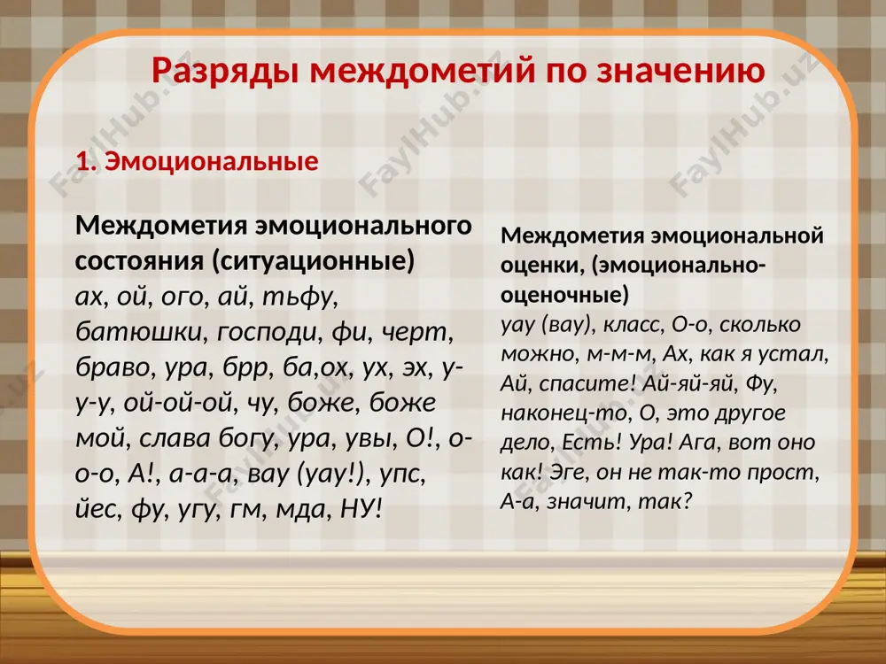 междометия как средство художественной выразительности - Page 4