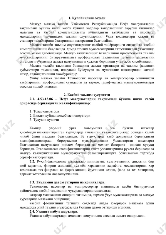 темир йўл этакада жиҳозларини ишлатиш, нефт маҳсулотларни қабул ва жўнатиш жараёнларида меҳнат муҳофазаси ва техника хафсизлиги қоидаларига риоя қилиш. темир йўл цистерналарни ва тўкиш қуйиш жараёнларида ишлатиладиган жиҳозларни созлигини текшириш. 4. таълим дастурини ўзлаштирган битирувчининг умумий ва касбий компетенцияларига қўйиладиган талаблар 4.1. 4.53.13.06 – нефт маҳсулотларни тақсимлаш бўйича ишчи касбининг битирувчилари умумий компетенциясига қўйиладиган талаблар: птм битирувчиси қуйидаги умумий компетенцияларга эга бўлиши керак: ук-1. касбий фаолият доирасида вужудга келадиган турли масалалар ечимини топиш усулларини танлай олиш; ук-2. раҳбар томонидан белгиланган мақсадга эришиш учун жамоада ишлай олиш; ук-3. ўзининг касбий малакасини ва шахсий камолотини такомиллаштириб бориш; ук-4. жамоада ва маълум вазифани бажаришга йўналтирилган гуруҳда ишлаш, ҳамкасблар, раҳбарлар ва мижозлар билан самимий, хушмуомала ва самарали мулоқот қилиш; ук-5. таълим олган тилида фикрини оғзаки ва ёзма равишда равон баён қилиш; ук-6. умуминсоний фазилатларга эга бўлиш, ўз миллатини ва ватанини севиш, у билан фахрланиш, миллий урф-одатлар, қадриятларни ҳурмат қилиш; ук-7. профессионал вазифаларни самарали бажариш …