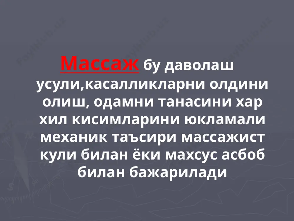 ши тезланиши тогай пайлар аппарати мустахкамланиши массажга курсатмалар юктс касалликларида: юик, миокард инфарктида инфарктдан кейинги кардиосклерозда гипертоник касаллигида артериал гипотензияда инфекцион-аллергиг миокардитида юрак порокларида массажга курсатмалар нафас системаси касалликларида фарингит, ларингит, тонзиллит сурункали бронхит сурункали пневмония упка эмфиземаси бронхиал астма пневмосклерозларда массажга курсатмалар. асаб тизими касалликлари: нерв системасини травмалари невралгия, неврит, плексит,радикулит остеохондроз паркинсонизм полиомиелит мия кон айланишининг бузилиши асоратлари массажга курсатмалар .таянч харакат системаси касалликларида ревматоид артрити бехтерев касаллиги остеохондроз шикастлар сколиоз ясси оёг массажга курсатмалар. хазим тизими касалликлари: ошкозон яра касалликлари гастрит, дуоденит гастроптоз колит, энтероколит жигар касалликлари гастроптоз массажга курсатмалар. жинсий тизими касалликлари: сурункали уретрит простатит сурункали аднексит бепуштлик огрик синдроми массажга курсатмалар тери касалликлари: себорея,акне вульгарис, псориаз, склеродермия,ихтиоз. лор касалликлари: тонзиллит, фарингит, ларингит, ринит куз касалликлари: глаукома,кератит, коньюктивит эндокрин касалликлари: семизлик, кандли диабет, подагра қарши қўрсатмалар юрак етишмовчилиги iiб ва iii даража аритмиялари ав блокада ва гис тутами оеқчалари блокадаси тромбоэмболия касаллиги аорта, юрак ва йирик …
