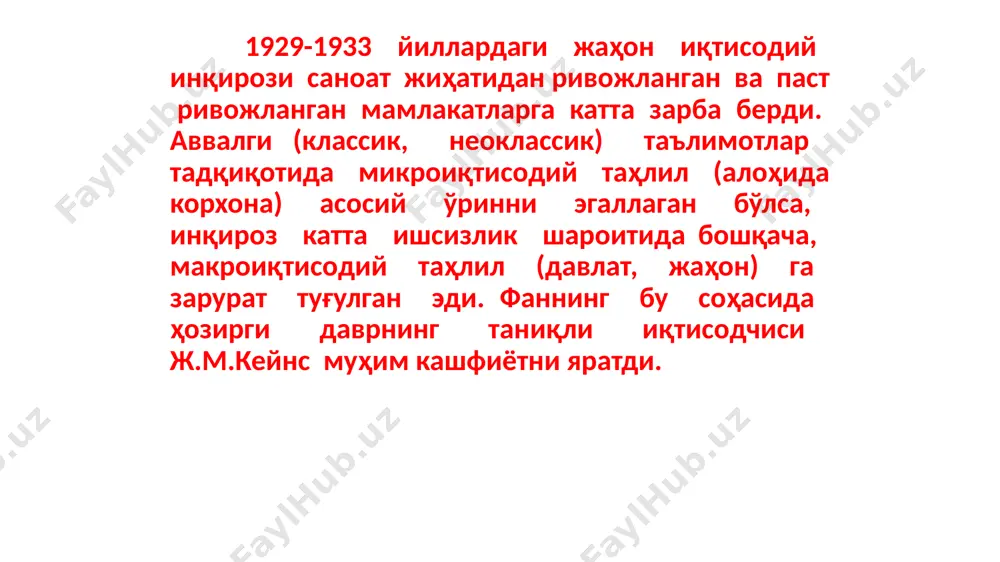 йнс бўйича ликвидлик – ҳар қандай бойликни бир бирлик вақт ичида максимал нархда сота олиш имконияти пулга талаб бозордаги ссуда фоизи ставкасининг пасайишига мос ошиб боради ликвидлик тузоғи – пул таклифининг ўсиши фоиз ставкаси ва оқибатда, инвестицияларга таъсир қилмай қўйиш ҳолати бандлик ортади миллий даромад кўпаяди истеъмол ўсади инвестиция-лар бандлик ортади талаб ўсади инвестиция сарфлашга мойиллик: тадбиркорлар инвестиция сарфлашни фойда нормаси фоиз ставкаси даражасига тенглашгунча давом эттиришади фоиз умумий бандлик назарияси кейнс фикрича, давлат иқтисодиётни қуйидаги йўналишлар бўйича тартибга солиш билан шуғулланиши лозим: паст даромадли ижтимоий гуруҳлар манфаати нуқтаи назаридан даромадларни марказлашган тартибда қайта тақсимлаш. давлат харажатларини ошириш, давлат инвестицияларини кенгайтириш (оммавий жамоат ишларини ташкил этиш, йўллар қуриш, янги ҳудудларни ўзлаштириш)га қаратилган юджет сиёсатини юритиш. фоиз ставкасини тартибга солувчи пул сиёсатини амалга ошириш: ссуда фоизи қанча паст бўлса, инвестициялашни рағбатлантириш шунча юқори бўлади ақш перезиденти ф.рузвельтнинг «янги курс» дастури қиймати 3,3 млрд. долларга тенг жамоат ишлари ташкил этилди ва 5 …