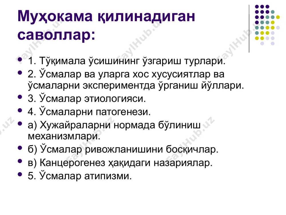 а б.к. - физиологик регенерация секин боради, - репаратив регенерация (шикастланишда) хужайраларни бўлиниши ва сакланиб қолган хужайраларни гипертрофияси хисобига. 3. марказий нерв системаси, миокард хужайралари мито-тик бўлинмайди. шикастланганда тикланиш сақланиб кол-ган хужайраларни органелларини катталаниши хисобига бўлади (яни хужайра ичи регенерацияси). ўсма бу тўқималарни махаллий ўсиб кетиши бўлиб атипик паренхима ва оддий стромадан иборат бўлиб бир куртакдан ўсадиган ва тарқаладиган патологик жараёндир (р. петров). ўсма бу ўсиши (+), шаклланиши (-) бўлган жараёндир. xx аср давомида ўсмаларни кўпайиб бориши кузатилди. 1998 йилда россияда хар 100 000 ахолини 380 тасида ўсмалар бщлган. ўлимни сабаблари ичида ўсмалар иккин-чи ўринда туради. 1998 йилда дунёда 57,2 млн ўсма касаллари бўлган. 1997 йилда 9,2 млн одамда янги ўсмалар қайд қилин-ган бўлиб шу йили 6,2 млн одам ўсмалар-дан ўлган. усмаларнинг характерли томонлари: 1. чексиз ўсади ва уларда хейфлинг лимити йўколади. 2. бу хусусият авлодига ўтади. 3. ўзидан ўзи кўпаяди, кўшни хужайралар жалб қилинмайди. 4. нисбий автоном ўсиб уларга …