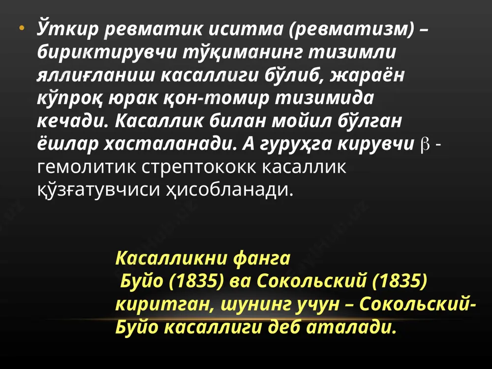 а келиб чиқишида инфекции ва аллергия жараёнлари бирга кечади. стрептококк билан контактдан кейин сенсибилизация бўлади ва гиперергик иммун реакция бўлади. ангина бўлгандан кейин 10-14 латент (иммун шаклланиш) даврдан кейин ревматик атакалар бошланали. ўткир ревматик лихорадка – аутоиммун касалликдир стрептококк – аутоиммун агрессияга олиб келувчи асосий омилдир. ревматизм 2-3% инсонларда стрептококк инфекциядан кейин ривожланади, бунга иммун ҳимоядаги ирсий дефектлар сабаб бўлади. патогенез асосида стрептококк ва унинг маҳсулотлари ётади: s- стрептокиназа – бўғимларни жароҳатлайди, о-стрептолизин – юракни шикастлайди. аутоиммун шикастланиш тўғрисида назариялар: -қон зардобидан миокард, эндокард, бўғим ва тери тўқимасига мансуб антителоларни топилиши; -миокардда иммунных комплексларни топилиши (ашоф-талалаевских гранулем соҳалари) ва юрак клапанларида яллиғланиш ҳисобига ўзгаришлар бўлиши; -хорея бўлган беморларда nucleus condatus ва nucleus subtalamicus антигенларга нисбатан антителоларни бўлиши. п а т о г е н е з и –гемолитик стрептококк гр. а стрептококк ҳужайра мембранасидаги м–протеин оқсил + гиалуроновая кислота+ферменты (гиалуронидаза, стрептокиназа, стрептолизин) антиген хусусиятига эга фагоцитоз кардиал антигенга нисбатан ат …