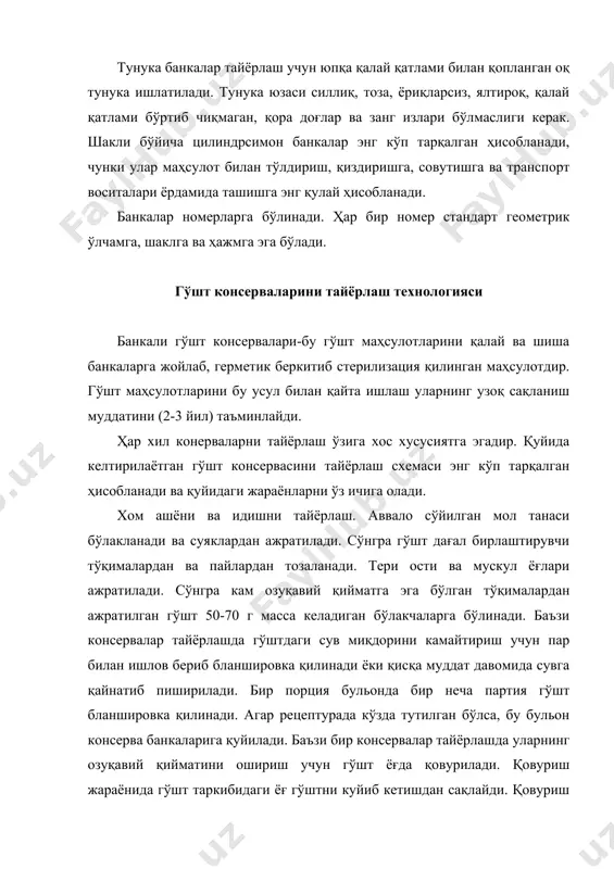 м ашёни банкаларга жойлаш. бу жараён ҳам консерва маҳсулотлари ишлаб чиқаришда муҳим жараёнлардан бири ҳисобланади. банкаларга жойланганда консерва компонентларининг меъёрий хужжатлар талабига мос келишини таъминлаш муҳим ҳисобланади. аввало банкага қаттиқ консистенцияга эга бўлган хом ашёлар жойланади ва сўнгра эса суюқ қисми солинади. консерва компонентларининг тури ва миқдори унинг рецептурасига қараб аниқланади. тайёр хом ашёни банкаларга жойлаш қўлда ёки автомат дозаторларда бажарилади. банкалар тўлдирилгандан кейин тортилади ва брутто массаси аниқланади. консерва қисмларининг нисбати ҳар бир консерва учун қатъий ўрнатилган бўлади. эксгаустрирование (вакуумлаштириш) жараёнини ўтказиш. бу жараённинг асл моҳияти маҳулотдаги, унинг қисмлари оралиғидаги, шунингдек банка қопқоғи тагидаги ҳавони чиқариб юборишдан иборатдир. банка ичидаги ҳаво стерилизация жараёнида кенгайиб ортиқча босим ҳосил қилиши ҳисобига банканинг деформацияланиши ва ички қисмининг тезроқ каррозияланишини келтириб чиқаради. банка ичида кислороднинг қолиши консервани сақлаш жараёнида унинг сифатига ҳам салбий таъсир кўрсатади. шунингдек, кислород таъсирида гўшт консерваси таркибидаги витаминлар, айниқса с ва а витаминлари оксидланади. кислород таъсирида маҳсулотнинг органолептик кўрсаткичларини …