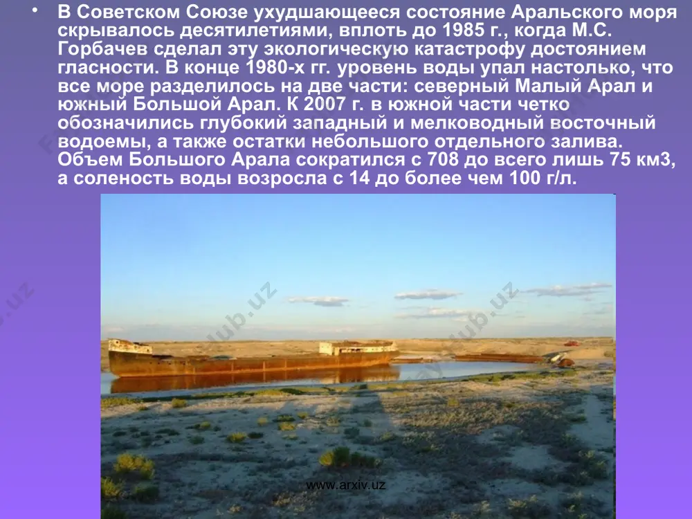 уровня воды в обеих частях арала упал и уровень грунтовых вод, что ускорило процесс опустынивания местности. к середине 1990-х гг. вместо пышной зелени деревьев, кустарников и трав на прежних морских берегах виднелись лишь редкие пучки галофитов и ксерофитов — растений, приспособленных к засоленным почвам и сухим местообитаниям. при этом сохранилась только половина местных видов млекопитающих и птиц. www.arxiv.uz www.arxiv.uz несмотря на обширный водосборный бассейн, аральское море почти не получает воды из-за оросительных каналов, которые, как показывает фото внизу, забирают воду из амударьи и сырдарьи на протяжении сотен километров их течения по территории нескольких государств. в числе прочих последствий — исчезновение многих видов животных и растений. www.arxiv.uz www.arxiv.uz в 1946 году в аральском море отловлено 23 тысяч тонн рыбы, в 1980-х этот показатель достигал 60 тысяч тонн. на казахстанской части арала было 5 рыбозаводов, 1 рыбоконсервный комбинат, 45 рыбоприемных пунктов, на узбекистанской (республика каракалпакстан) — 5 рыбозаводов, 1 рыбоконсервный комбинат, более …