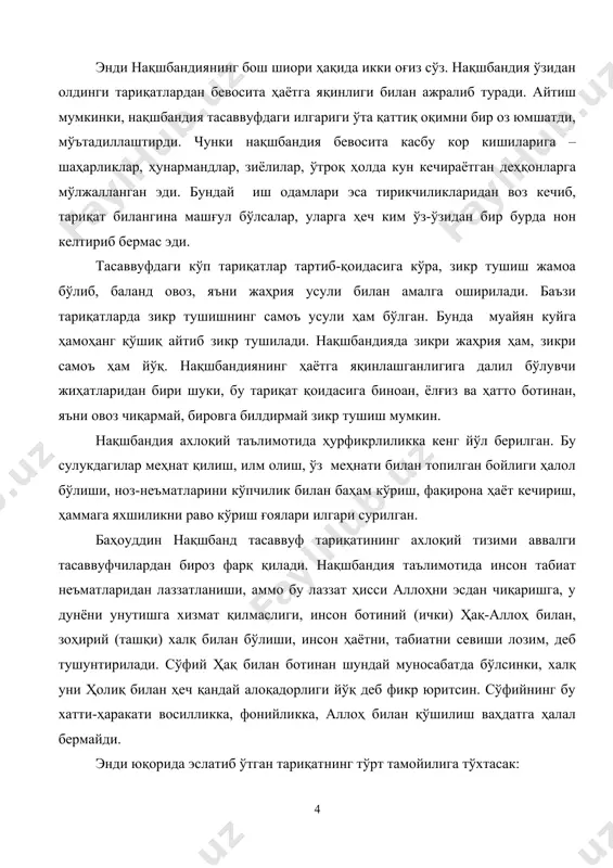 осилликка, фонийликка, аллоҳ билан қўшилиш ваҳдатга ҳалал бермайди. энди юқорида эслатиб ўтган тариқатнинг тўрт тамойилига тўхтасак: 1. хилват дар анжуман: нақшбандия таълим берадики, инсонлардан холи хилватда яшашда, ёлғизликда офат бордир. жамоага уюшиш, суҳбат–анжуман қуриш ва кўпчилик билан алоҳида мулоқотда бўлиш керак. бирлик ва ҳамжиҳат яшашнинг асосий шартларидан бири-ўз қўл кучи, меҳнати билан ҳалол ризқ-рўз топиб кун кечириш, тирикчилик қилишдир. бу ҳолат қул сақлаш, хожа бўлиш, ўз манфаати учун ўзга меҳнатидан фойдаланишни истисно этади. қул бўлишлик, хожалик бандликка тўғри келмайди. ҳамма аллоҳнинг қули, хизматкори, хожа эса биргина аллоҳдир. ибодат ўн жузъ бўлиб, унинг тўққизтаси биров меҳнатисиз ҳалол ҳаёт кечиришдир. бундай яшашга нимаики ҳалал берса, ундан воз кечиш керак, муҳтожларга ёрдам бериш ҳам тақво ибодат бўлиб, у нафл намоз, нафл рўзадан афзалдир. тариқат аъзолари бу қоидаларга қаттиқ амал қилишар, ўзлари деҳқончилик қилишар, бир-бирларига ёрдамлашишар, ўз қўл кучлари билан топилган нарсаларни истеъмол қилар эдилар. “дил ба ёру, даст бакор” (дилинг аллоҳда, қўлинг ишда …