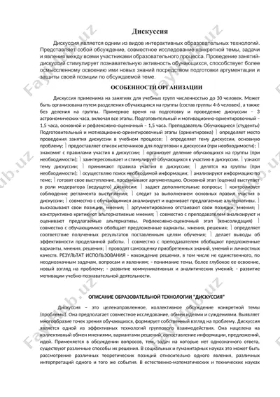 интерактивные образовательные технологии: дискуссия и мозговой штурм — DOCX