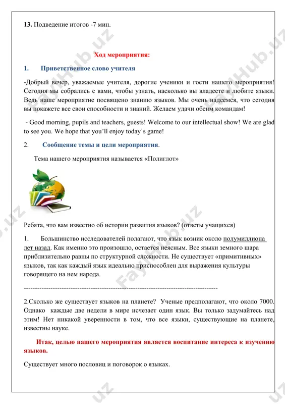 ? (всё слово ,кроме окончания) 5. назовите автора «илиады и одиссея»? (гомер) 6.к какому жанру относится произведение н.в.гоголя «ночь перед рождеством»? (повесть) -молодцы! а мы переходим к нашему следующему конкурсу «лингвисты» -в данном конкурсе вам будут представлены пословицы и поговорки на английском языке. ваша задача - найти эквивалент похожих по смыслу пословиц и поговорок на русском языке , (каждой команде раздаются листы с заданием, фломастер, далее ребятам представляется ключ к заданию, сравниваются ответы, оценивается каждый правильный ответ 1 жетоном). занимательная информация как называются слова, перешедшие из английского в русский? заимствованные слова. заимствованные слова есть во всех языках, потому что народы, общаясь, «меняются словами». заимствованные слова в лексике русского языка составляют 10 % всего словарного запаса. на пример: слово –хулиган - нам всем хорошо известно. но знаете ли вы, что хулиган было английской фамилией, а не словом? в 1890 году в лондоне жил человек по фамилии хулиган. он вел себя так …