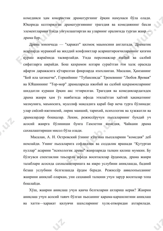 ан ўзини ифодалаш жараёнида юқоридиги классик уч жанр бўлинишига бўйсунмайдилар. чунки уларнинг асарларида уччала жанрнинг элементлари иштирок этади. бироқ бу деган сўз, жанрсиз, бадиий бўёқлик бўлиши мумкин дегани эмас. бундай ҳолларда асарда кайси жанр бўёклари асосий ўринни ва асарғоясини очиб беришда фаол канашеа, шу жанрга оид спектакль формаси яратилади. драматургия тарихида илғор санъат арбоблариҳаёт билан чамбарчас боғланган холда ижод қилдилар. натижада, ўтган аср улуғ реалистлари катта ютукларни қўлга киритдилар. о. бальзак л. толстой, гоголва островский, мопассан ва чеховлар танқидий реализмнинг юксак чўққисига кўтарилдилар. хақиқий ижодкорлардан ҳаёт қонунларини оча: олиш қобилияти, унинг турли томонларини жамня ртюжланишн"жарлёни"қонуниятлари билан боғлаб олиш, бугунги кунни, эртанги кунни "очиш" билан келгусига интилувчан образлар яратиш талаб фипшадибарча жанр элементлари ҳаётий мазмун билан, биргаликда, ҳаётнинг эволюцион ривожланиши ҳам тўлақонли ифодалаши лозим. саҳналаштириш жараёнда пьесанинг жанрини аниқлаб олиш муҳим акамиятга эга. пьесанинг қиммати фақат унинг ғояси ва мавзуси актуаллиги билан белгиланмай, балкиқаҳрамонларининг илғор ва типик ҳарактерларда, замон билан ҳамнафасликда …