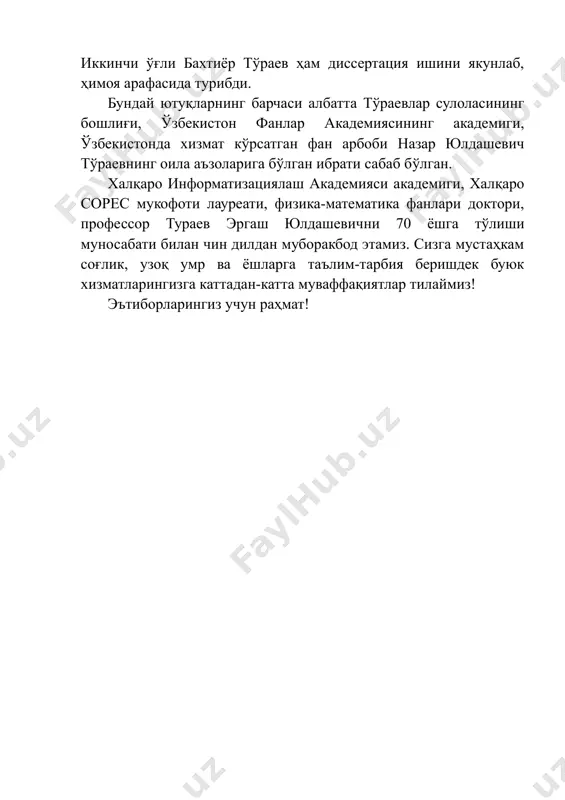 ш академияси академиги, халқаро сорес мукофоти лауреати, физика-математика фанлари доктори, профессор тураев эргаш юлдашевични 70 ёшга тўлиши муносабати билан чин дилдан муборакбод этамиз. сизга мустаҳкам соғлик, узоқ умр ва ёшларга таълим-тарбия беришдек буюк хизматларингизга каттадан-катта муваффақиятлар тилаймиз! эътиборларингиз учун раҳмат!