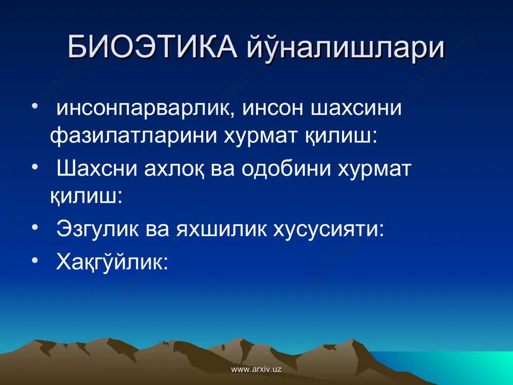 исми булиб, у хамширанинг пациент ва жамият олдидаги касбий бурчидир. тиббий хамшира мутахассис сифатида ўткир кузли, фахм-фаросатли кузатувчи бўлмоғи лозим. у бемордаги барча майда-чуйда, рухий ва жисмоний ўзгариш холатларини билиш ва бахолаши лозим. у ўз ўзини ҳар томонлама идора кила олиши, хис-туйғуларини бошқара билиш керак. www.arxiv.uz www.arxiv.uz тиббий хамширанинг ўзини тутиш маданияти 2 турга бўлинади. 1. ички маданият: бунга мехнатга, тартиб интизомга, атрофдаги турли воситаларга бўлган муносабати, аҳлоқи, дўстона, ғамҳўрлик даражаси ва бирдамлик туйғулари киради. 2. ташқи маданият: хамширанинг ташқи қиёфаси, кийиниши,ўзини тутиши, муомаласи, сўзлаш маданияти ва пациентда қолдирган илк ижобий таъсуроти киради. www.arxiv.uz www.arxiv.uz хамширалик этика ва деонтологиясини флоренс найтингейл тасвирлаган қуйидаги асосий принциплари мавжуд: 1. инсонийлик, мехр-окибатлик, ғамхурлик, мурувватлилик, мухаббат, софкўнгиллик. 2. кайғуга шерик бўлиш. 3. рахмдил. 4. беъминнат. 5. ишчанлик, мехнатсеварлик. 6. эътиборлик. www.arxiv.uz www.arxiv.uz биоэтика тушунчаси «биоэтика» ёки хаёт этикаси тушунчасини 1969 йилда в.р.поттер томонидан киритилган. биоэтиканинг ўрганиши предмети – инсонлар ўртасидаги муносабатлар тушунчасини ифодалайди. тиббиёт …