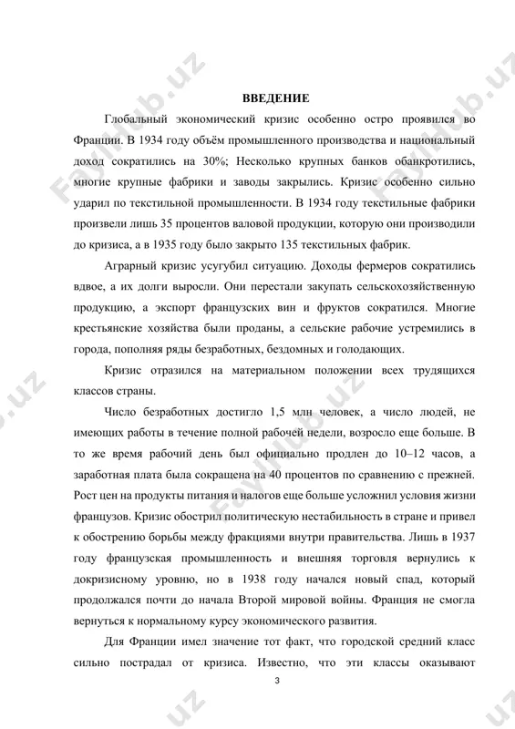 ономикой. они предлагали расширить систему социального страхования, увеличить пособия по безработице, улучшить условия труда, чтобы привлечь трудящиеся массы к выполнению этой задачи. взгляды этих представителей буржуазии отчасти соответствовали программе французских социалистов, выступавших за государственное планирование экономики и расширение системы социального страхования. французские социалисты выступали за национализацию банков и установление над ними государственного контроля, разработку планов развития национальной экономики, регулирование цен и предложил создать центральный управленческий орган, наделенный полномочиями устанавливать уровень заработной платы. предлагалось также сократить рабочий день и ввести оплачиваемые отпуска для работников. это была программа, соответствовавшая либеральной программе реформ буржуазных политических деятелей, которые в совокупности составили основу влиятельного либерального течения во французской политической жизни 1930-х годов. другая группа буржуазных реформаторов требовала пересмотра конституции с целью ограничения демократических свобод и установления «сильной власти». бывший премьер-министр тард рекомендовал ограничить права парламента и расширить полномочия президента. это была консервативная группа буржуазии, которая стремилась сохранить свои привилегии и прибыли путем создания сильного централизованного …