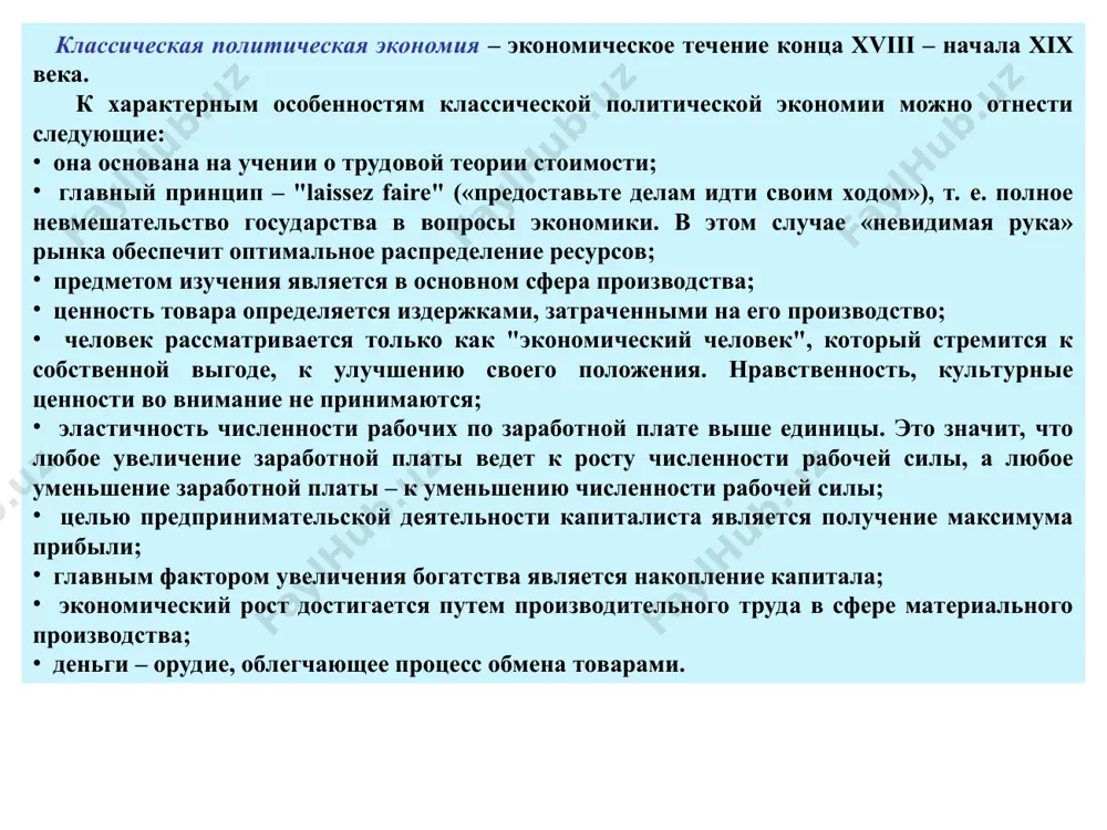 ной экономики. рынок, по его мнению, – спонтанный экономический порядок. поэтому рынок должен быть неуправляемым со стороны государства для достижения определенных резуль­татов. монетаризм – влиятельная экономическая теория хх века, основанная на определяющей роли денежной массы, находящейся в обращении, а также на осуществлении политики стабилизации экономики, ее функционирования и развития. один из создателей теории монетаризма – милтон фридман. теория монетаризма построена на количественной теории денег и характеризуется следующими положениями: главный регулятор общественной жизни – денежная эмиссия; количество денег в обращении определяется автономно; скорость обращения денег жестко фиксирована; эмиссия денег стабильна; изменение количества денег оказывает одинаковый и механический эффект на цены всех товаров; исключается возможность воздействия денежной сферы на реальный процесс воспроизводства; поскольку изменения денежной массы сказываются на экономике с опозданием и это может привести к нарушениям, то следует отказаться от краткосрочной денежной политики. ф. хайек м. фридман позитивный вклад монетаризма в экономическую теорию состоит в глубоком исследовании механизма обратного воздействия денежного …