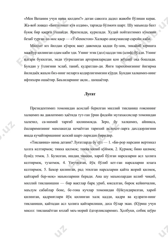 ида юзага чиқади. (тафаккурга мисол: барча соҳалар бўйича тобора кўтарилиб бораётган тараққиёт кўрсаткичларимиз.) физикадан биламиз: бирор жисмни муаллақ тутиб ту-риш учун ернинг тортиш кучига тенг куч кифоя. юқори-га кўтариш учун эса ундан кўпроқ куч керак. кўтарувчи куч қанча кўп бўлса, юксалиш шунча барқарор, шиддатли бўлади. бировнинг кучи, ёрдами билан тикланиш, кўта-рилиш — омонат. энг яхши, самарали йўл — миллатнинг ўз қудратини ўзини тиклашига сафарбар қилиш эди. ана шу кучни бизга мустақиллик аввалида аниқ-тиниқ белги-лаб олинган тўғри йўл берди. ўтмишнинг аччиқ сабоғи тарихимизнинг холис талқини боболаримизнинг буюк давлатлар барпо қилганини, юксак маънавият, маданият, тараққиёт сахифаларини очиб берди. ички низо ва адо-ватлар, фақат ўз қобиғига, умрини ўтаб бўлган ақидаларга ўралашиб яшаб, оғир аҳволга тушиб қолган даврларимиз-ни ҳам. натижада, бизнинг кейинги олти аждодимиз озод-лик армонларида ўтди. не бахтки, бу кунга етиш бизларга насиб қилди. юртбошимиз таъкидлаганидек: «айниқса, темурийлар ҳукмронлигидан сўнг — яъни xvii асрдан xx асрнинг бошларигача бўлган даврда туркистон замини сиё-сий парокандалик, …