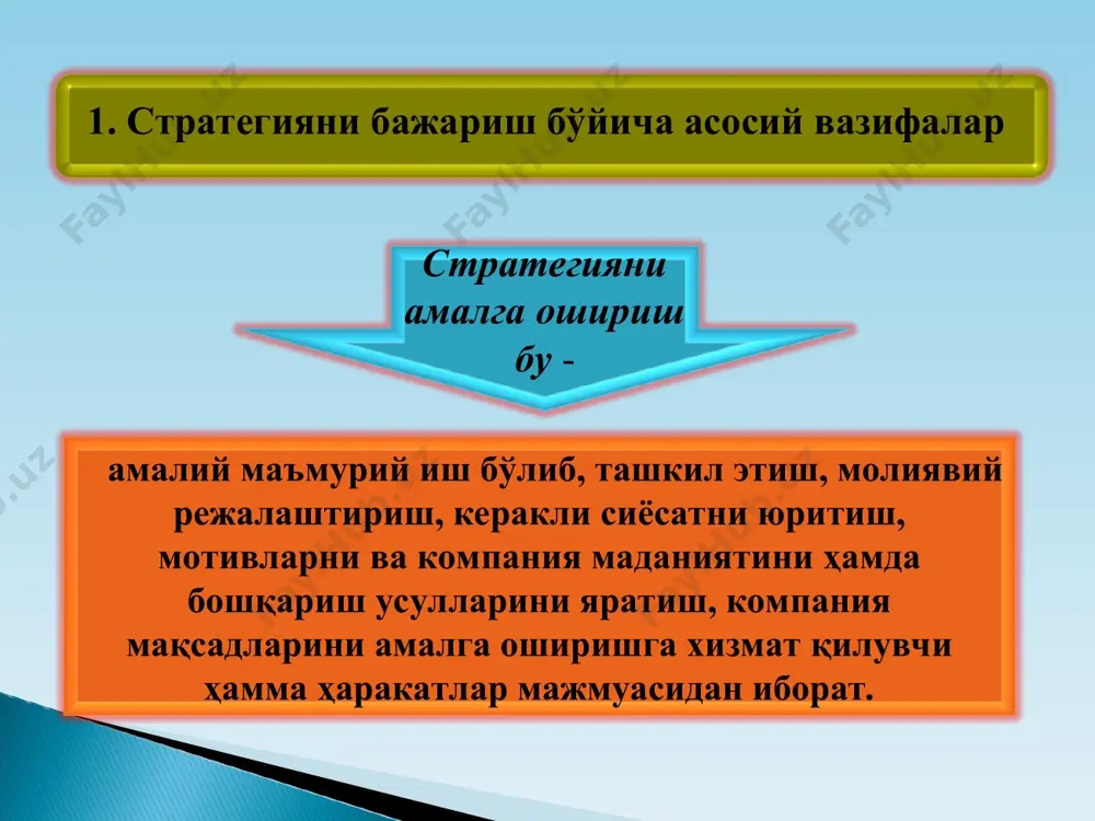 мани бошқаларга топшириш мумкин? катта миқдордаги ресурсларни стратегик муҳим фаолият турларига жамлаш ривож топадиган ташкилотни яратиш стратегияни қўллаб-қувватловчи сиёсатни юритиш стратегик лидерликни амалга ошириш доимий такомиллашиш учун энг яхши механизм ва амалиётни жорий қилиш стратегияга мос равишда корпоратив маданиятни шакллантириш рағбатлантириш ва мукофотлаш тизимини асосий стратегик мақсадларга эришиш билан боғлаш корхонани қўллаб-қувватловчи ходимларга ўз стратегик ролидан фойдаланиш имконияти тақдим этиш 2. стратегияга мос йўналишларни белгилаш бу асосий бошқарув функцияларидир. раҳбар стратегияга мос йўналишни белгилашда, корхонанинг узоқ муддатли ривожланиш йўналишини, самарали стратегик ҳаракатларни яратишга интилиш стратегияга мос йўналишни белгилаш - * корхона стратегияси: пухта ўйланган ва мақсадга мувофиқ ҳатти-ҳаракатлар -вазиятларни кутилмаган ривожланиши ва рақобатчилар босими кучайганда уларга қарши чора-тадбирлар корхонанинг амалдаги стратегияси амалдаги стратегия 1-расм. корхонанинг амалдаги стратегияси - бизнесни қандай кенгайтириш мумкин; стратегияга мос йўналишларни белгилаш: - истеъмолчиларнинг эҳтиёжларини қандай йўллар билан қондириш мумкин; - рақобатчиларни қандай енгиш мумкин; - бизнесни функционал бўлимларини қандай бошқариш лозим; - стратегик ва молиявий …