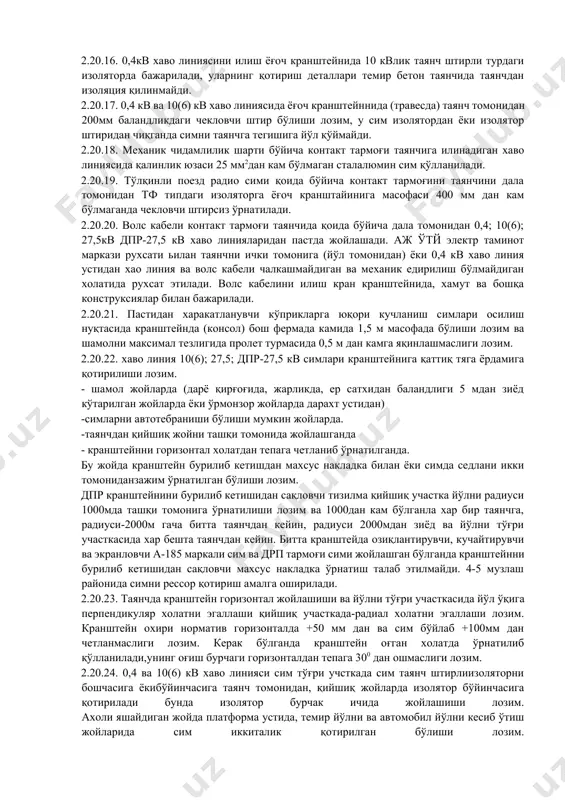 рмал ишлашини талабларига риоя этган холда уланади. 2.20.8. сурувчи линия икки толали релс занжирида дроссел трансформаторни ўрта чиқишига (қоида бўйича бош йўлда) ва бир толалик релс занжирида-тортиш релсига уланиш лозим. амалдаги линияда алоқа ва широат маркази билан келишилган холда сурувчи линияни қўшимча дроссел-трансформаторга улашга рухсат этилади. 2.20.9. бўйлама 10(6), 27,5 кв хаво линияларда тасир этувчи электр майдонни камайтириш учун хар 3 км да симлар транспозитсия қилинади ва фазаларга юкланиши бир текисда тақсимланади ( бир фазали ктп фазалар алмашиниб уланади). асосий юқори кучланишли сцб тузилмасини озиқлантирувчи линияда фазалар бўйича юкланишни бир текис эмас тақсимланиши 10% дан кўп бўлмаслигига рухсат этилади. 2.20.10. контакт тармоғи таянчига 0,4 кв хаво линияси нол сими билан илинганда озиқлантириш томонидан тўрт полосли ўчириши аппарати билан жихозланади. (битта полоси нол симини ўзига) , нол симни қайта глухой ерга улашга рухсат этилмайди. 2.20.11. электрлаштирилган участкада 0,4 кв хаво линияси озиқлантирувчи 3 фазали трансформаторларни паст кучланишли чўлғами ёки бир фазали …