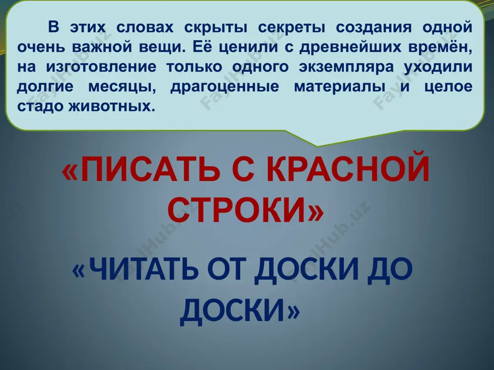 ицевая рукопись житие александра невского 13 каковы секреты создания книги? рефлексия оцените свою работу на уроке: – что тебе нужно было сделать? – ты выполнил работу? – ты выполнил работу самостоятельно или с помощью? с чьей? – что бы ты хотел изменить в своей работе? – как бы ты оценил свою работу? домашнее задание принести рабочую тетрадь, простой карандаш, ластик, подготовленное на прошлом уроке своё имя для коллективной работы, клей, ножницы. image2.jpeg image3.png image4.png image5.png image6.png image7.jpeg image8.jpeg image9.jpeg image10.png image11.png image12.png image13.png image14.png image15.png image16.png image17.png image18.png /docprops/thumbnail.jpeg