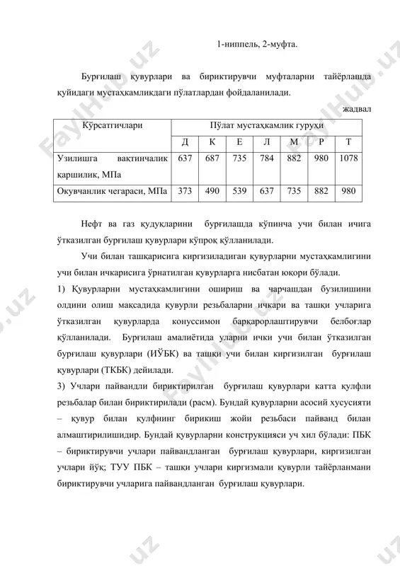 урғилаш қувурлари бурғилаш тизмасининг пастки қисмига ўрнатилиб, тизмани қаттиқлигини, мустаҳкамлигини оширади ва бурғига юкланма беради. ҳозирги вақтда обк нинг бир неча турлари мавжуддир. 1) мувозанатланган оғирлаштирилган бурғилаш қувури – мобк2. бу турдаги қувур хромникелмолибденли пўлатдан тайёрланиб, фақат учлари иссиқлик ишланмасидан ўтказилади. обқ канали пармалаш йўли билан олинади, қувурни мувозанатлаштириш учун механик ишланма берилади. мобк2 – 178, 203 ва 229 мм диаметрларда тайёрланади. 2) иссиқ ўрамли обқ – 73, 89, 109, 146, 178, 203, 219, 245 мм-ли диаметрларда ишлаб чиқарилади. бу турдаги обқ лар бутун узунлиги бўйича силлиқ ҳолда мустаҳкамлиги д ва к пўлат гуруҳлардан тайёрланади. иссиқ урамли обқ лар 2000-2500 метр чуқурликдаги геологик шароити мураккаб бўлмаган қудуқларни бурғилашда қўлланилади. 3) қулфли оғирлаштирилган бурғилаш қувурлари кобқ3 – қувурларни бурғилашда резьбаларни емирилишини ва резьбали бирикмаларни мустаҳкамлигини ошириш, ҳамда таъмирлаш ишларини енгиллаштириш мақсадида қўлланилади. бурғилаш тизмасининг элементлари. бурғилаш тизмаси элементларига қуйидагилар киради: узатмалар, резина халқа, тескари клапанлар ва таянч – марказлаш элементлар. бурғилаш …
