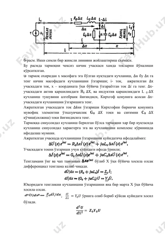 и, ом/км ўлчов бирлиги. - ажратилган бирлик линия узунликдаги кўндаланг комплекс ўтказувчанлик, см/км ўлчов бирлиги. б) ўзгармас ток линиялари тенгламаси. агар тармоқ бошига ўзгармас ток ток уланса турғун режимда кучланиш ва ток вақтга боғлиқ холда ўзгармайди. ўзгармас ток линиялари учун тенглама, ўзгарувчан ток линиялари тенгламасини хусусий холи хисобланиб, ток i ва кучланиш u вақт бўйича боғлиқ бўлмаган параметрларга алмаштирилади, бурчак тезлик ўзгармас ток учун бурчак частотаси бўлганлиги туфайли характеристик тенглама(тўлқин) қаршилиги – актив ташкил этувчидан иборат. характеристик тенгламани илдизи √ комплекс миқдорни хақиқий √ қисмини ташкил қилади. ўзгармас ток тармоқни исталган нуқтасидаги кучланиш ва токни қуйидаги формула орқали топамиз. (12) (13) в) тармоқни иккиламчи параметрлари. тармоқ бўйлаб ток ва кучланишни тарқалишига линияни иккиламчи параметрлари “тўлқин қаршилиги ва тарқалиш коэффиценти ” таъсир қилади. линияни иккиламчи параметрлари бирламчи параметрларга ва частотага боғлиқ. бир жинсли линия учун тўлқин қаршилиги қуйидагича; (14) тўлқин қаршилиги комплекс қиймат бўлиб тармоқ узунлигига боғлиқ эмас. - комплекс кўринишдаги …