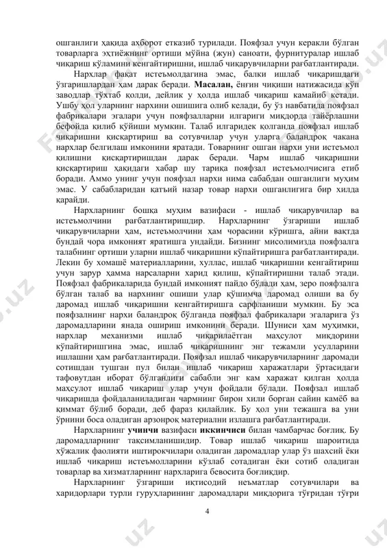 ш бирмунча чекланган. маълумки, юқори даромадли ривожланган баъзи бир мамлакатларда нархнинг пасайиши сифатнинг ёмонлигидан далолат беради. шунинг учун нарх пасайиши шу давлатларда корхона мавқейини бозорда мустаҳкамламайди, балки уни рақобатдошлилик даражасини пасайтиради. харидорлар ана шу давлатларда юқори сифатли маҳсулотларни юқори нархда сотиб олишга интиладилар. ҳозирда нарх рақобати аста-секин нархсиз рақобатларга ўз ўрнини бўшатиб бермоқда. маркетингда нарх сиёсатини бошқариш масаласи у амал қилиб турган нарх структурасига боғлиқ. албатта, маркетинг - микс воситалари ўртасида жуда катта фарқ мавжуд. коммуникатив ва дистрибюторлик сиёсати каби воситалар маҳсулотнинг бозордаги ютуғи учун керак бўлган шартлардир. нарх бажарадиган баъзи бир вазифаларни кўриб чиқамиз: аввало, нархлар ишлаб чиқариш ва истеъмолдаги ўзгаришлардан хабар беради. масалан, пояфзалга бўлган талаб бирон бир сабабга кўра кўпайиб бораяпти, деб фараз қилайлик. бу ҳол пояфзал дўконлари эгаларига, пояфзаллар учун юқорироқ нарх қўйиш имконини беради. иккинчи томондан, сотувчилар пояфзал фабрикаларига қўшимча буюртмалар берадилар, чунки уларни кўпроқ сотиш уларнинг даромадларини оширади. фабрикани айнан пояфзал ишлаб чиқаришдан манфаатдор …