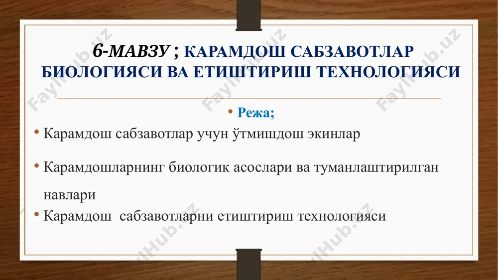 обланади. экиш муддатлари: плёнкали қопламалар остида оқбош карам етиштириш учун эртапишар нав ва дурагай уруғлари ноябр ойининг биринчи ўн кунлигида плёнка копламали кўчатхоналарга сепилади. уларни бу муддатдан эртароқ экиш гуллаб кетадиган ўсимликлар сонини кўпайишига олиб келади. кўчатлар 4-5 барг ҳосил қилганда кўчириб ўтқазишга тайёр бўлади. улар декабр ойининг iii-ўн кунлигида плёнкали қопламалар остига кўчириб ўтқазилади. эрта баҳорги муддатда кўчатлар очиқ далаларда 10-12 феврал, ёзги муддатда 1-15 августда экилади. оқбош карамни узлуксиз етиштириш мақсадида ўртапишар навлар уруғи 1 майдан бошлаб 15-20 кун оралатиб экилиши лозим. кўчатни кўчириб ўтказишнинг энг охирги муддати 25-июл. ғалладан кейин такрорий экин сифатида:уруғлар 10-30 апрелда сепилади, кўчатлар 10-20 июнда далага ўтқазилади. бундан ташқари гуллашга чидамли лион, вестри, заказ каби чет эл дурагайлари уруғи 15-25 июнда сепилади ва кучатлар август ойининг биринчи ўн кунлигида очиқ далага ўтказилади. ҳосил феврал-март ойларида йиғиб олинади. экиш схемаси: баҳорги 70х25(30) см, ёзги 70х40, 90х35 см. кўчат сарфи: (1 га хисобида)- баҳорги муддатда …