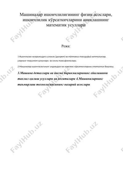 машиналар ишончлилигининг физик асослари, ишончлилик кўрсаткичларини аниқлашнинг математик усуллари — DOC