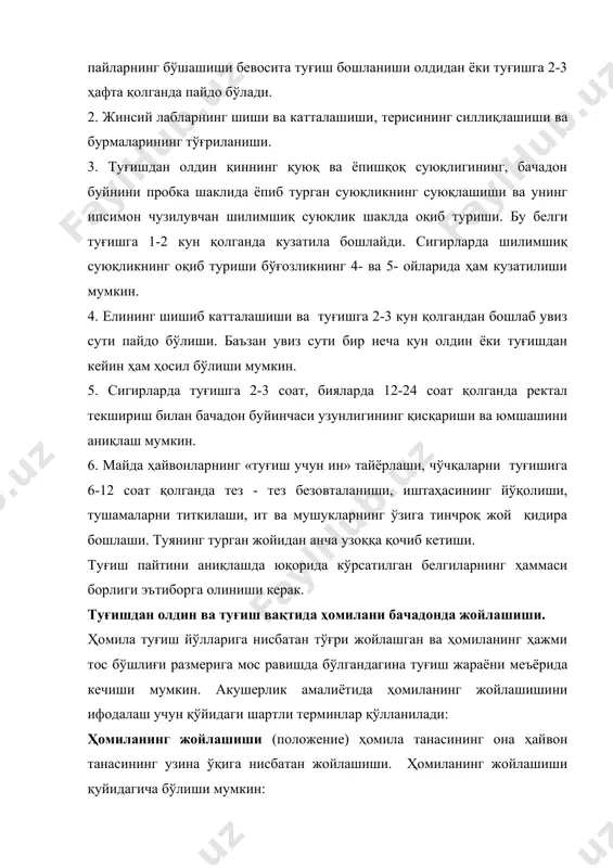 елиши ёнбоши, орқаси ёки қорин соҳаси билан бўлиши мумкин. ҳомиланинг позицияси - ҳомила бел қисмининг она ҳайвон қорин пардасида жойлашиши бўлиб, агар ҳомиланинг бели ҳайвоннинг умуртқа поғонасига қараган бўлса ҳомиланинг позицияси тўғри, она ҳайвоннинг қорнига қараган бўлса ҳомила нотўғри позицияда бўлади. бундан ташқари ўнг ёки чап томонга қараган (нотўғри) позицияда ҳам бўлиши мумкин. ҳомила аъзоларининг жойлашиши (членорасположение) - ҳомила оёқлари, боши ва думининг гавдасига нисбатан жойлашиши. туғиш пайтида ҳомила ўзининг ҳаракати ва бачадонни қисқариши натижасида ҳолатини ўзгартиради. туғиш бошланиши билан, бачадон буйни очилади ва ҳомила йўлдошидан ажралади, кучаниш ва тўлғаноқлар натижасида ташқарига чиқарилади. туғиш жараёни туғишга таёрланиш, ҳомиланинг ташқарига чиқарилиши ва йўлдошни ажралиши даврларига бўлинади. туғишга тайёрланиш даврида бачадон мускулларининг мунтазам қисқаришлари оқибатида ҳомила ва ҳомила олди суюқликлари бачадон буйни томонга босим остида ўтказилади. бунда биринчи бўлиб суюқликлар бачадон буйнига оқиб келади ва унинг очилишини таъминлайди. агар қандайдир сабабларга кўра, ҳомила олди суюқлиги миқдори кам ёки пардаси барвақт ёрилиб кетган …