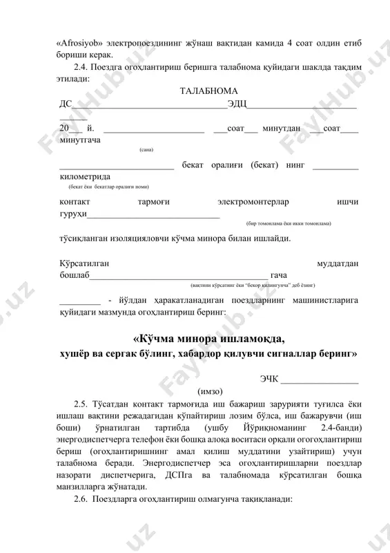 атчисига юқори тезликда харакатланувчи «afrosiyob» электропоездининг жўнаш вақтидан камида 4 соат олдин етиб бориши керак. 2.4. поездга огоҳлантириш беришга талабнома қуйидаги шаклда тақдим этилади: талабнома дс__________________________________эдц______________________________ 20___ й. ______________________ ___соат___ минутдан ___соат____ минутгача (сана) _________________________ бекат оралиғи (бекат) нинг __________ километрида (бекат ёки бекатлар оралиғи номи) контакт тармоғи электромонтерлар ишчи гуруҳи_____________________________ (бир томонлама ёки икки томонлама) тўсиқланган изоляцияловчи кўчма минора билан ишлайди. кўрсатилган муддатдан бошлаб_______________________________________ гача (вақтини кўрсатинг ёки “бекор қилингунча” деб ёзинг) _________ - йўлдан ҳаракатланадиган поездларнинг машинистларига қуйидаги мазмунда огоҳлантириш беринг: «кўчма минора ишламоқда, хушёр ва сергак бўлинг, хабардор қилувчи сигналлар беринг» эчк _________________ (имзо) 2.5. тўсатдан контакт тармоғида иш бажариш зарурияти туғилса ёки ишлаш вақтини режадагидан кўпайтириш лозим бўлса, иш бажарувчи (иш боши) ўрнатилган тартибда (ушбу йўриқноманинг 2.4-банди) энергодиспетчерга телефон ёки бошқа алоқа воситаси орқали огогоҳлантириш бериш (огоҳлантиришнинг амал қилиш муддатини узайтириш) учун талабнома беради. энергодиспетчер эса огоҳлантиришларни поездлар назорати диспетчерига, дспга ва талабномада кўрсатилган бошқа манзилларга …