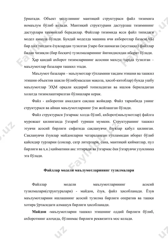 тнинг мазмуни бўйича фақат битта ёзув нусхаси топилса, иккинчи калит бўйича бир неча нусха топилиши мумкин. маъулмотларнинг санаб ўтилган тузилиши бир қатор мббтда қўлланилади. бу эса ушбу тушунчани маълум маънода универсаллаштиради. индексатсиялаш. калит билан файл ёзувларига киришнинг самарали воситаси индексатсиялашдир. индексатсиялашда индексли қўшимча файл яратилади. у маълумотлар файли калитининг барча мазмунини тартиблаштириб ўзида сақлайди. индексли файлда ҳар бир калит мазмуни учун маълумотлар файлининг тегишли ёзувига мўлжалланган кўрсатгич бўлади. ҳажми асосий файлда кичик индексли файл мавжуд бўлганда берилган калит бўйича қидирилаётган ёзув тез топилади. маълумотлар файлида ёзув кўрсаткичи ёрдамида ушбу ёзувга бевосита йўл очилади. индексатсиялаш фақат дастлабки эмас, балки иккиламчи калит бўйича ҳам амалга оширилиши мумкин. файллар модели маълумотларини мантиқий ташкил этишни тасвирлаш. маълумотларни мантиқий ташкил этишни тасвирлашда ҳар бир файлга ягона ном берилади ва унинг ёзувлар тузилмаси тасвирланади. ёзувлар тузилмаларини тасвирлаш ундаги майдонлар ва уларнинг ёзув ичидаги жойлашув тартибини ўз ичига олади. 2 - жадвал. пост «товарларни йетказиб бериш» файлнинг …