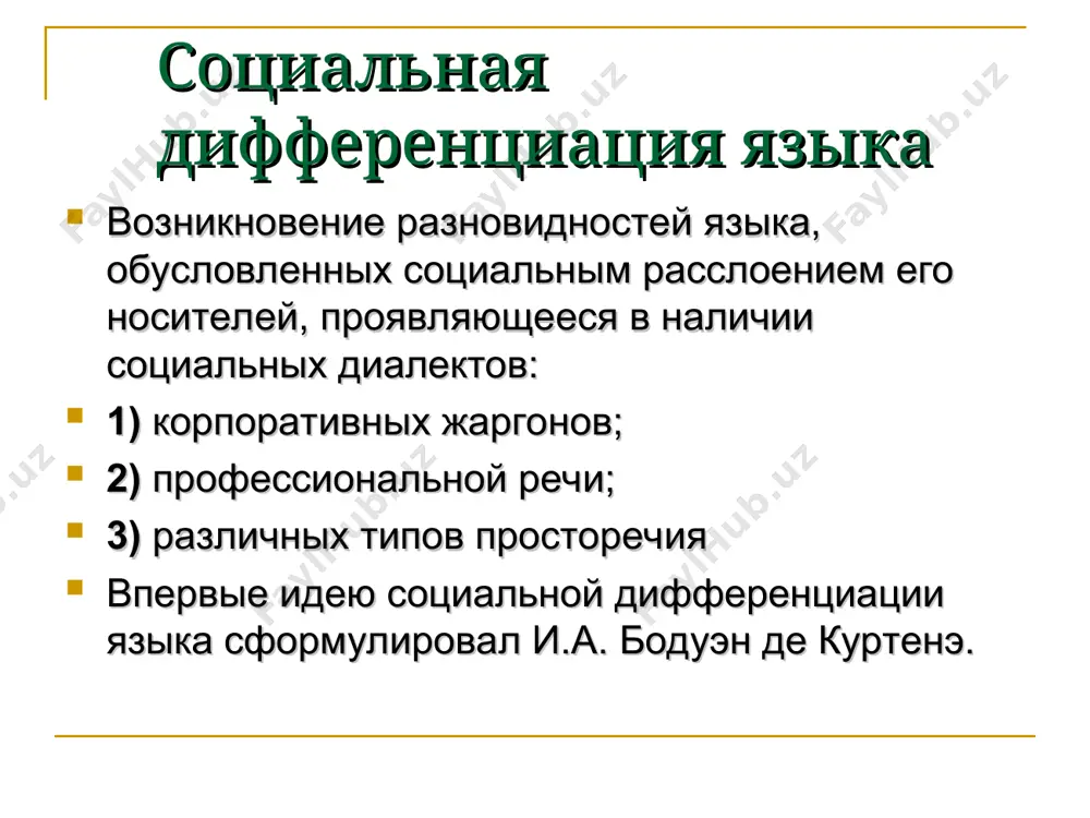 ые переменные (социолингвистические маркеры). так, образованные носители немецкого языка в ситуациях официального общения используют литературный язык, а в непринужденной обстановке переходят на ту или иную разновидность разговорной речи или диалект. понятие «ситуативное варьирование речи» шире, чем понятие «стиля речи», так как стили речи могут носить более или менее регулярный и устойчивый характер, а ситуативное варьирование бесконечно разнообразно. понятие «ситуативное варьирование речи» также не совпадает с понятием «функциональный стиль», который соотносится со сферой общественно-речевой практики, а не с ситуацией общения. среди параметров коммуникативной ситуации, определяющих характер социального варьирования, выделяются тема, обстановка общения («сцена»), участники (в основном их ролевые и статусные характеристики), коммуникативная цель, канал и средства общения (включая невербальные средства передачи информации), формы речи, иногда сюда же включаются стили и жанры речи. стратификационное варьирование языка стратификационное варьирование обусловлено разновидностью социальной (классово-стратификационной) структуры общества, находящей свое выражение в языковых и речевых различиях между представителями тех или иных социальных слоев и групп. результатом …