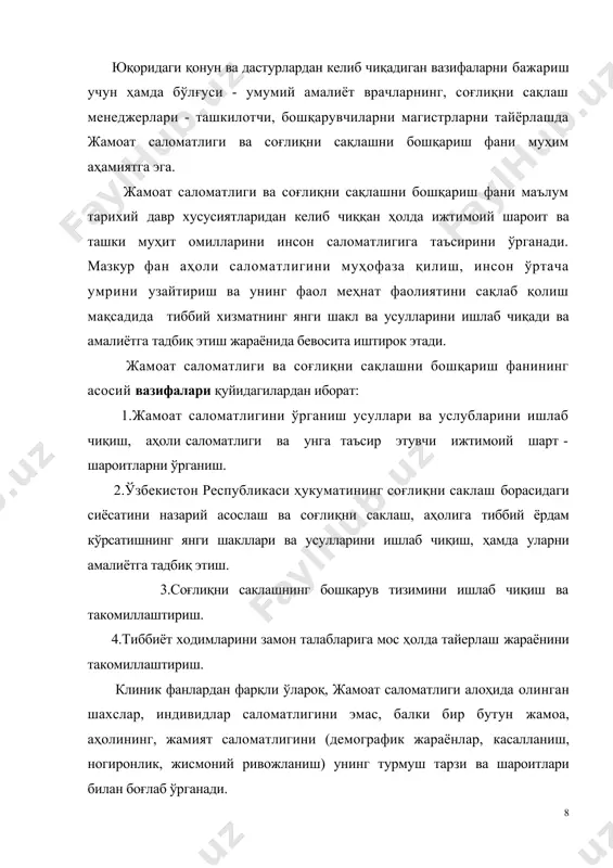 ридан келиб чиққан ҳолда ижтимоий шароит ва ташки муҳит омилларини инсон саломатлигига таъсирини ўрганади. мазкур фан аҳоли саломатлигини муҳофаза қилиш, инсон ўртача умрини узайтириш ва унинг фаол меҳнат фаолиятини сақлаб қолиш мақсадида тиббий хизматнинг янги шакл ва усулларини ишлаб чиқади ва амалиётга тадбиқ этиш жараёнида бевосита иштирок этади. жамоат саломатлиги ва соғлиқни сақлашни бошқариш фанининг асосий вазифалари қуйидагилардан иборат: 1.жамоат саломатлигини ўрганиш усуллари ва услубларини ишлаб чиқиш, аҳоли саломатлиги ва унга таъсир этувчи ижтимоий шарт - шароитларни ўрганиш. 2.ўзбекистон республикаси ҳукуматининг соғлиқни саклаш борасидаги сиёсатини назарий асослаш ва соғлиқни саклаш, аҳолига тиббий ёрдам кўрсатишнинг янги шакллари ва усулларини ишлаб чиқиш, ҳамда уларни амалиётга тадбиқ этиш. 3.соғлиқни саклашнинг бошқарув тизимини ишлаб чиқиш ва такомиллаштириш. 4.тиббиёт ходимларини замон талабларига мос ҳолда тайерлаш жараёнини такомиллаштириш. клиник фанлардан фарқли ўлароқ, жамоат саломатлиги алоҳида олинган шахслар, индивидлар саломатлигини эмас, балки бир бутун жамоа, аҳолининг, жамият саломатлигини (демографик жараёнлар, касалланиш, ногиронлик, жисмоний ривожланиш) унинг турмуш тарзи …
