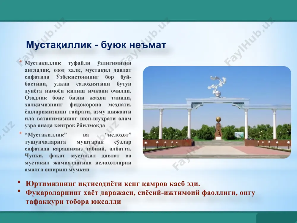 а эл азиз, инсон азиз!” мустақиллик - буюк неъмат мустақиллик туфайли ўзлигимизни англадик, озод халк, мустақил давлат сифатида ўзбекистоннинг бор буй-бастини, улкан салоҳиятини бутун дунёга намоён қилиш имкони очилди. озодлик боис бизни жаҳон таниди, халқимизнинг фидокорона меҳнати, ёшларимизнинг ғайрати, азму шижоати ила ватанимизнинг шон-шуҳрати олам узра янада кенгрок ёйилмокда “мустакиллик” ва “ислоҳот” тушунчаларига муштарак сўзлар сифатида карашимиз табиий, албатта. чунки, фақат мустақил давлат ва мустакил жамиятдагина ислохотларни амалга ошириш мумкин юртимизнинг иқтисодиёти кенг қамров касб эди. фуқароларнинг ҳаёт даражаси, сиёсий-ижтимоий фаоллиги, онгу тафаккури тобора юксалди ялпи ижтимоий маҳсулот ишлаб чиқариш бўйича собиқ иттифоқнинг 15 та республикалари ичида 12-ўринда; аҳоли жон бошига миллий даромад собиқ иттифоқнинг ўртача кўрсаткичидан 2 баробар кам бўлган; аҳолининг халқ истеъмоли моллари билан таъминланиши бор-йўғи 40 фоизни ташкил этган; аҳоли даромад даражаси ва асосий турдаги озиқ-овқат маҳсулотларини истеъмол қилиш жиҳатидан иттифоқдош республикалар орасида охирги ўринлардан бирида турган 8 ўтган асримизнинг 80-йиллари охирида республикамизда юзага келган оғир ижтимоий-иктисодий …