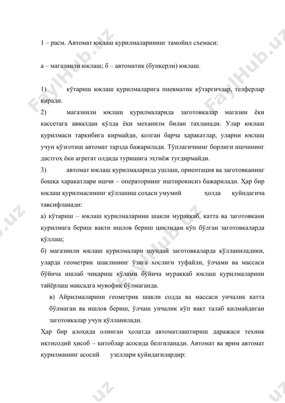 метрия текислигига эга бўлган заготовкалар фақат заготовканинг узунлиги бўйича ориентацияни (мўлжал олишни) талаб қилади. ii. иккита симметрия текислигига эга бўлган заготовкалар икки томонлама ориентацияни талаб қилади: узунлиги бўйича ва заготовка симметрик бўлмаган текисликка нисбатан: iii. битта симметрия текислигига эга бўлган заготовкалар уч томонлама ориентацияни талаб қилади: узунлиги бўйича ва заготовка симметрик бўлмаган иккита текислик бўйича. автоматлаш мураккаблиги тартиб номерининг ортиши билан ортиб туради. заготовкаларни устивор шароитлар учун ориентация қилиш масаласи жуда долзарбдир. айланиш жисмлар шаклига эга бўлган заготовкалар таснифи келтирилган. 1 гуруҳ нисбати бўлган заготовкалар (ℓ - заготовка узунлиги, d – диаметри) булар аксарият ҳолда хорда (эгри чизиқнинг икки нуқтасини бирлаштирувчи чизиқ) бўйича ориентация қилинади (6.6 0 расм). бу нисбат қанчалик катта бўлса шунчалик кўп фоизга заготовкалар хорда бўйича ориентация қилинади ва ориентация шунчалик турғун бўлади. диссимон озиқлантиришда кўпроқ чўнтаклар хорда бўйича тайёрлангани қўл келади. нисбатли заготовкалар устивор ориентацияга эга эмас (iii гуруҳ). диск хордаси бўйича 3. – расм. нисбатли …