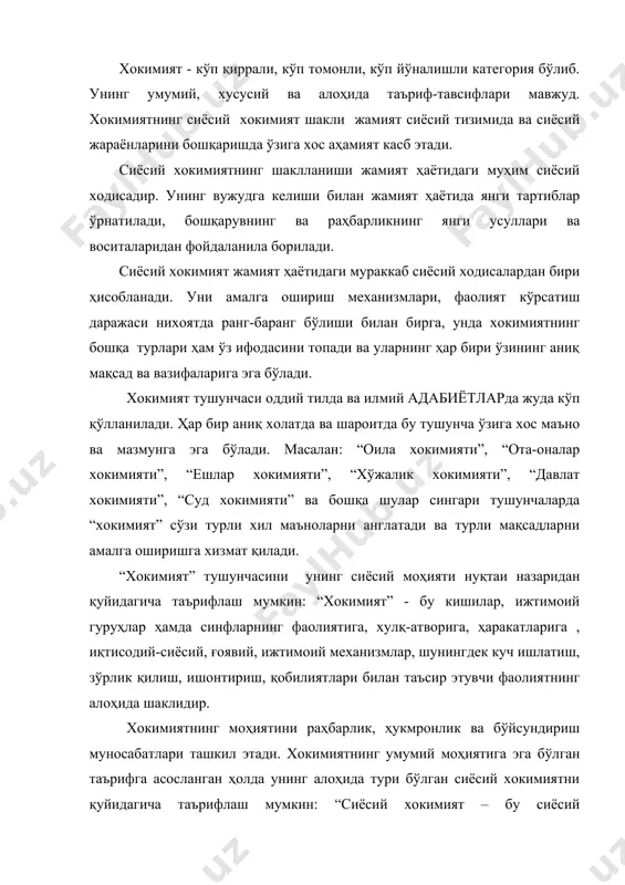 рлик, ҳукмронлик ва бўйсундириш муносабатлари ташкил этади. хокимиятнинг умумий моҳиятига эга бўлган таърифга асосланган ҳолда унинг алоҳида тури бўлган сиёсий хокимиятни қуйидагича таърифлаш мумкин: “сиёсий хокимият – бу сиёсий субъектларнинг сиёсатда ифодаланган иродасини турли йўллар, усуллар ва воситалар ёрдамида амалга ошириш фаолиятининг ўзига хос алоҳида шаклидир”. ўз ирода ҳукмини бошқаларга ўтказа олиш қобилияти хокимиятнинг 1) ҳукмронлик қилиш, раҳбарлик қилиш, бошқариш, ташкил этиш-уюштириш, назорат қилиш каби фаолият соҳаларида намоён бўлади. ҳукмронлик қилиш нисбий ёки мутлоқ даражада бўйсундирилиши (масалан, подшо, зўравон, диктатор), ялпи (тоталитар), эркин-ихтиёрий(демократик), илоҳий-ихтиёрий (ҳаризматик) кўринишларда намоён бўлади. ҳукмронлик қилиш бир одамнинг бошқа бир одамга кучли иродаси билан таъсир ўтказиш орқали ўзига бўйсундирилиши воситасида амалга оширилади. 5.1. сиёсий хокимият турлари, уларнинг хусусиятлари ва асосий белгилари. сиёсий хокимият ўзининг тузилишига кўра турли хил шаклларда бўлади. унинг ҳар хил шаклларда намоён бўлишининг асосий сабаби жамият ҳаётида кўплаб хокимиятларнинг ҳаракатда бўлиши билан белгиланади. бундай хокимиятлар ўзларининг жамият ҳаётида тутган ўрни ва ролига, мақсад …
