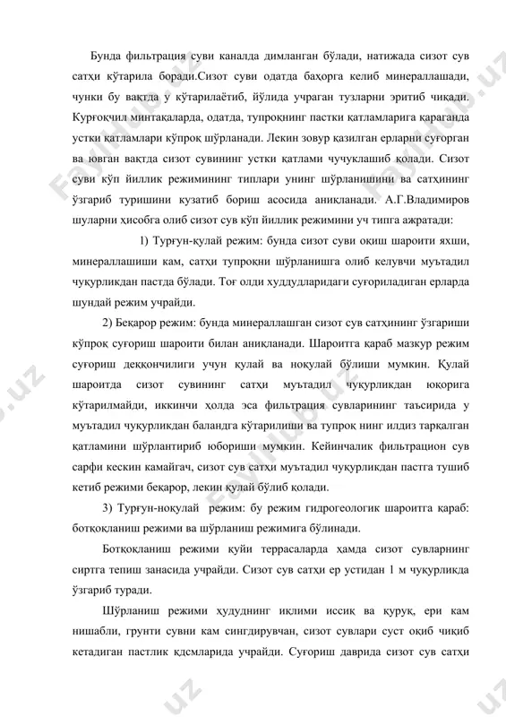 и қўллаш лозим. сизот сувлар сатҳини мақбул сатҳдан юқорига кўтарилишига мутлақо йўл қўйиб бўлмайди. суғориладиган ҳудудлар учун сизот сув сатҳи мақбул чуқурлиги кўрсатгичларининг амалий аҳамияти каттадир, чунки минераллашган сизот сув сатҳининг мақбул чуқурликкача ёки ундан баланд кўтарилиши тупроқнинг шўрланишига олиб келувчи асосий сабаблардан ҳисобланади. мақбул чуқурлик - сизот сув сатҳининг капилляр найчалар орқали кўтарилиб, ўсимликнинг илдиз тарқалган қисмига етадиган ва тупроқни шўрлана бошлайдиган чуқурлигидир. маълум даражада шўрланган тупроқлар учун мақбул чуқурлик шўрланиш ва шўрсизланиш жараёни нольга тенг бўлган вақтдаги сатҳ чуқурлигидир. демак, сизот сув сатҳи мақбул чуқурликдан баландроқ турса тупроқ шўрлана бошлар экан. агар бу сатҳ мақбул чуқурликдан пастроқда жойлашган бўлса, тупроқдаги туз камая боради ва тупроқ шўрсизлана бошлайди. мақбул чуқурликнинг чегараси тупроқнинг капиллярлик хоссасига, унинг сув кўтариш қобилиятига жуда боғлиқ. тупроқ динг механик таркиби қанча оғир бўлса, сувнинг капилляр кўтарилиш (баландлиги шунча катта, тезлиги эса шунча кичик бўлади ва аксинча, яъни механик таркиби қанча енгил ва тупроқ зарралари йирик …